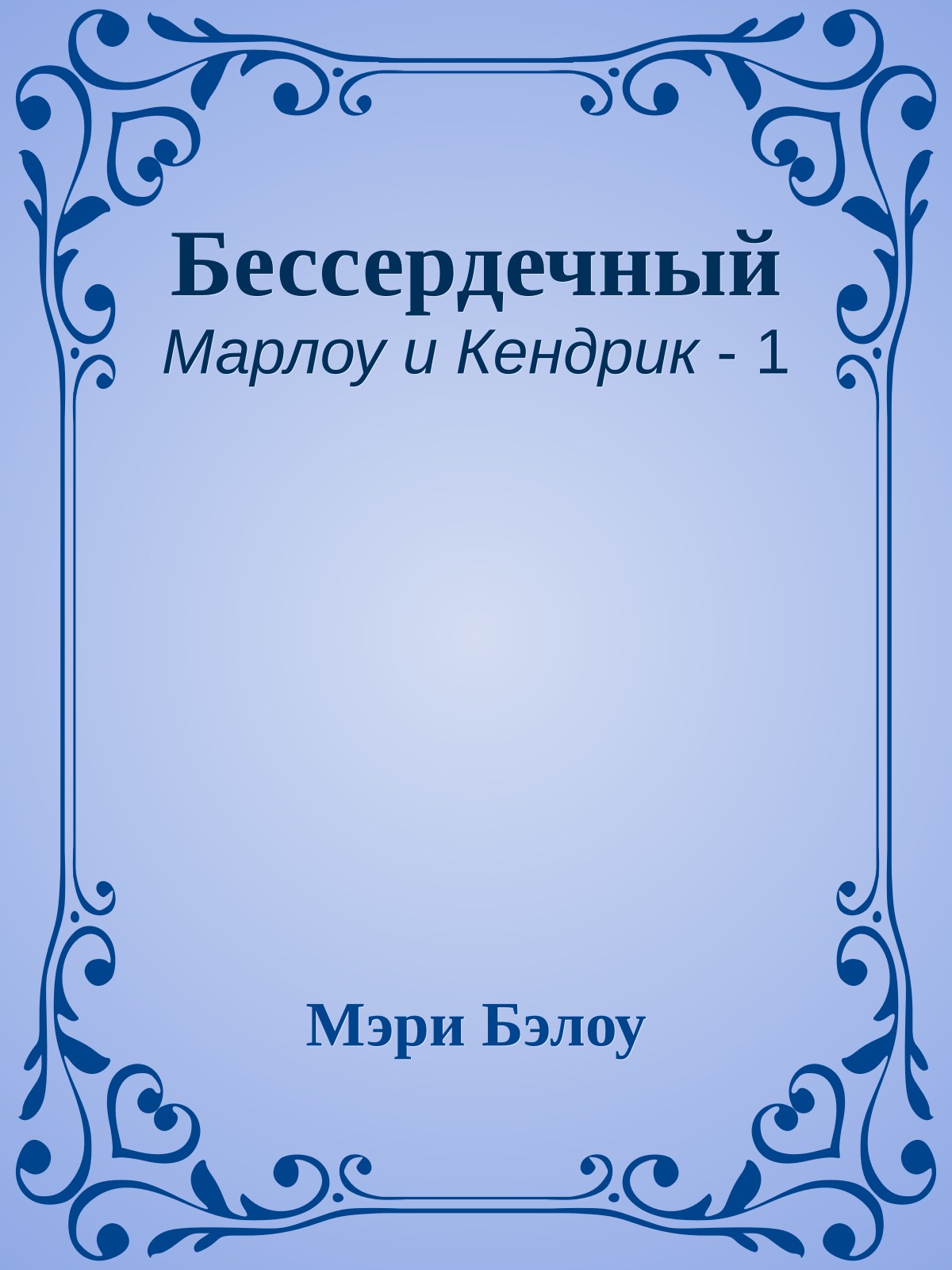 Бессердечный