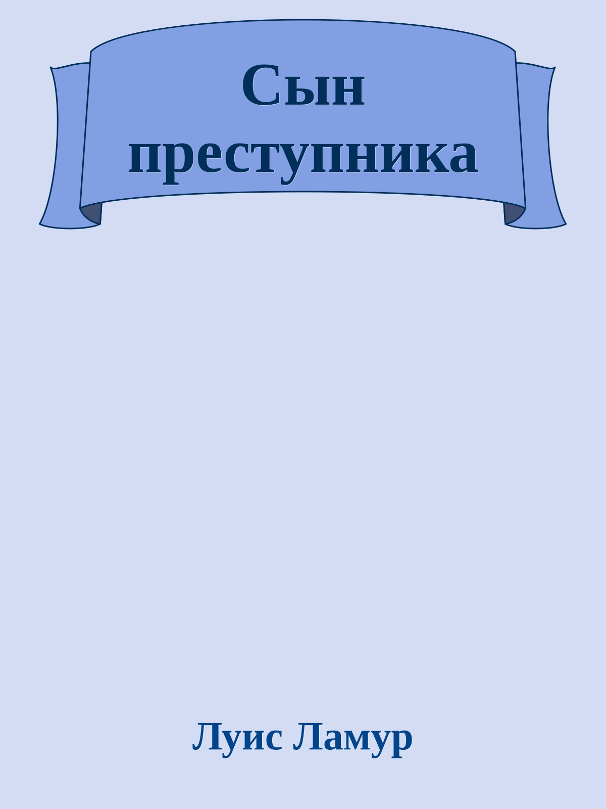 Сын преступника