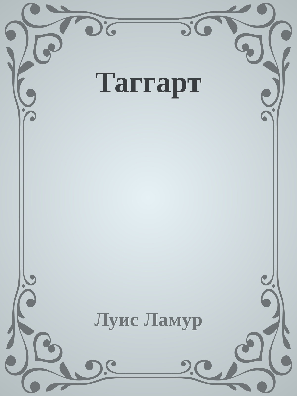 Таггарт