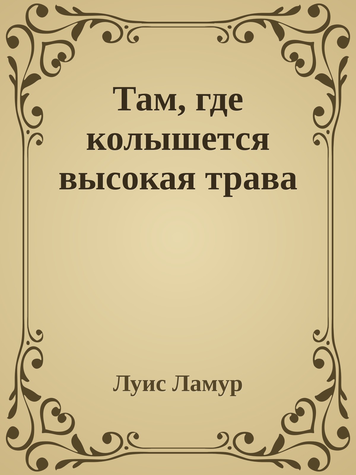 Там, где колышется высокая трава