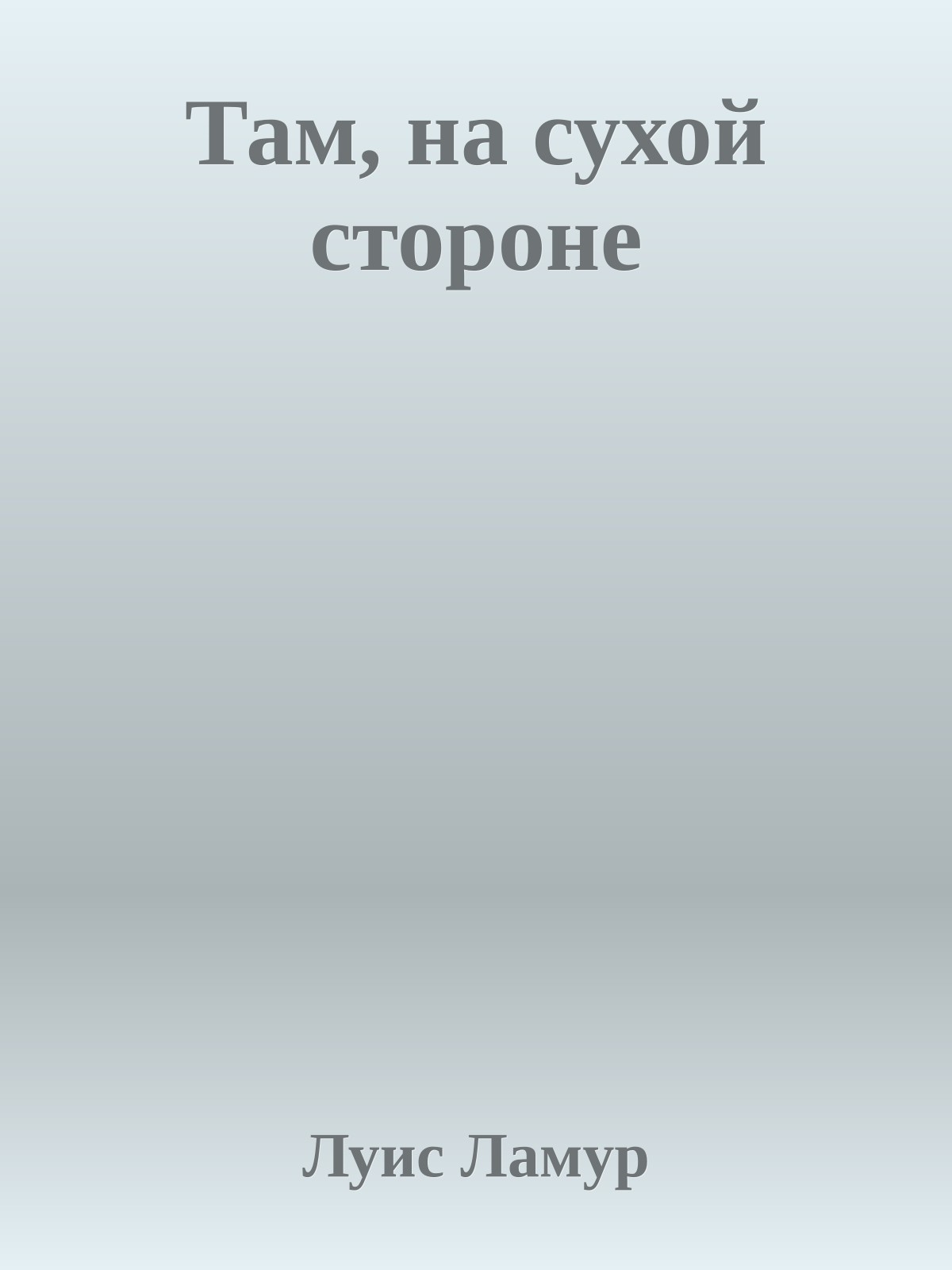 Там, на сухой стороне