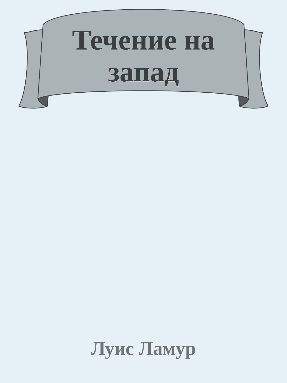 Течение на запад