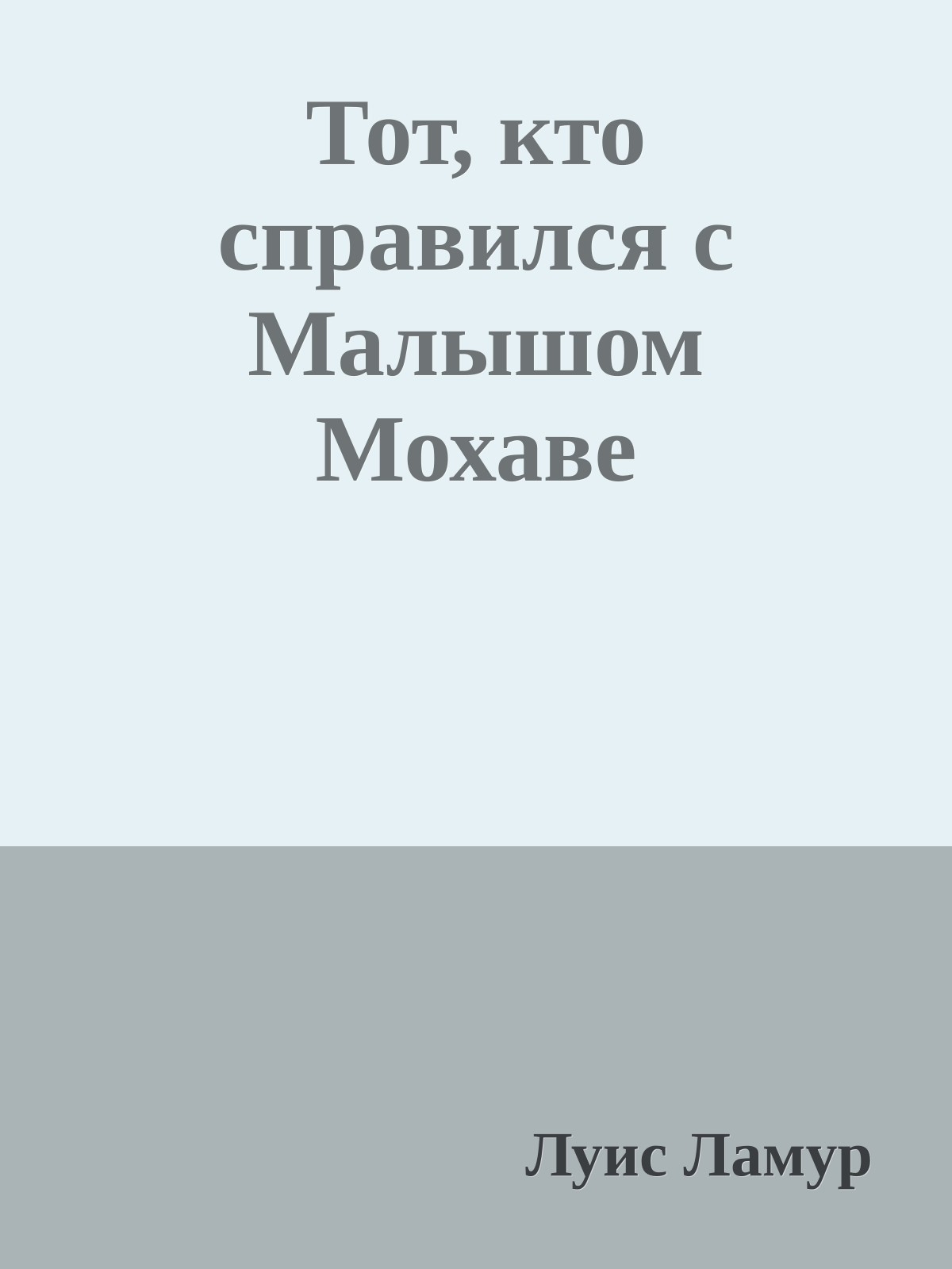 Тот, кто справился с Малышом Мохаве