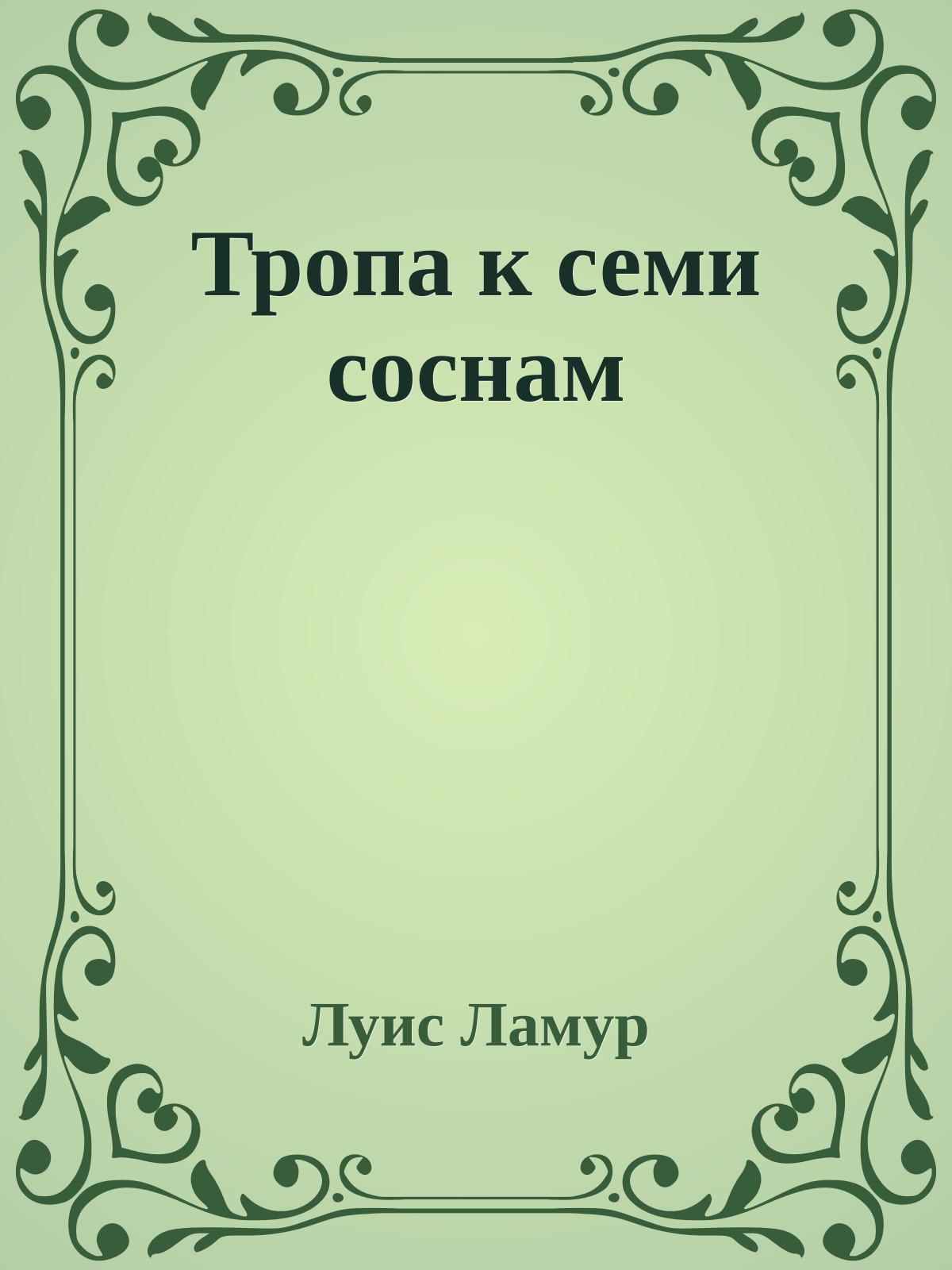 Тропа к семи соснам