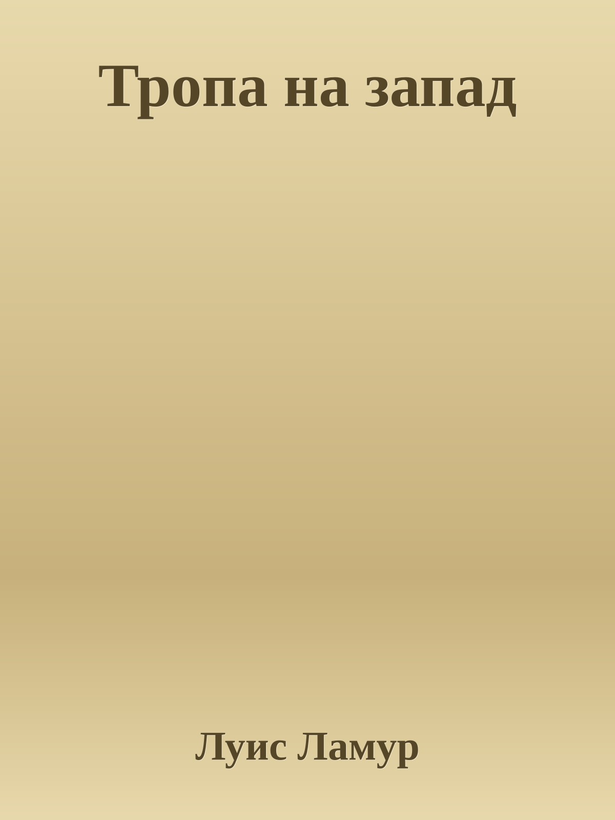 Тропа на запад