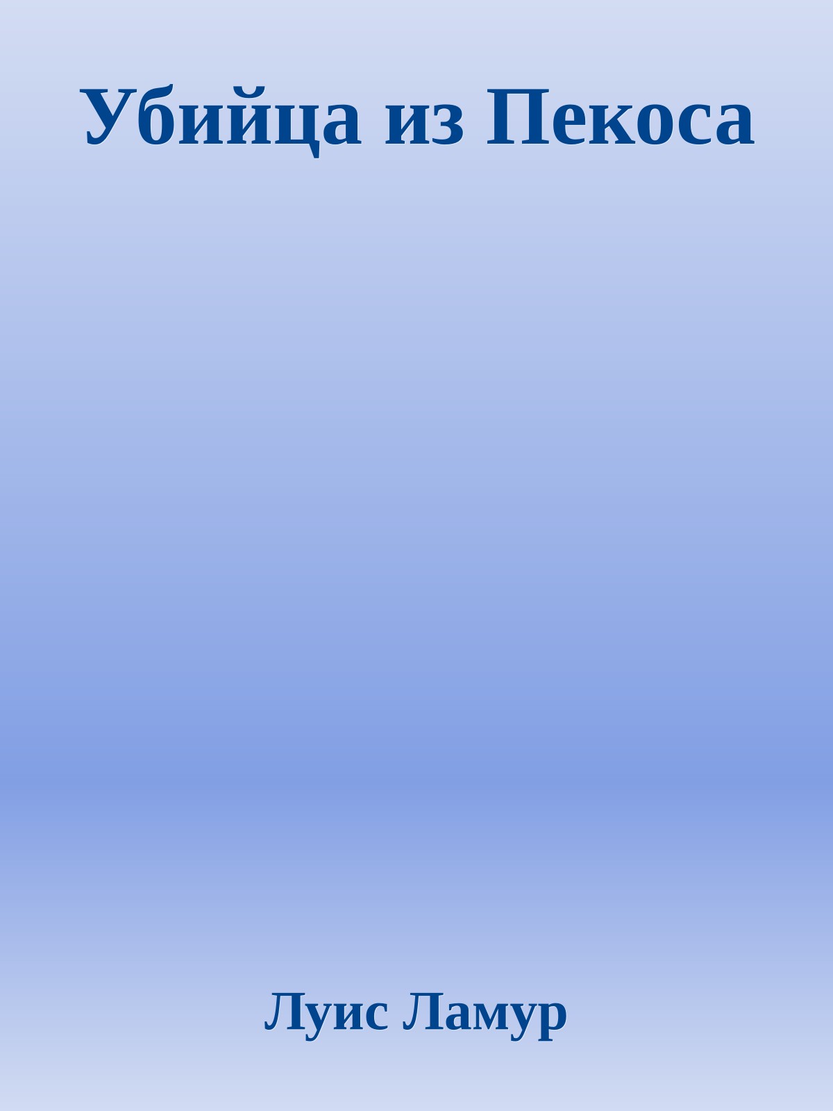 Убийца из Пекоса