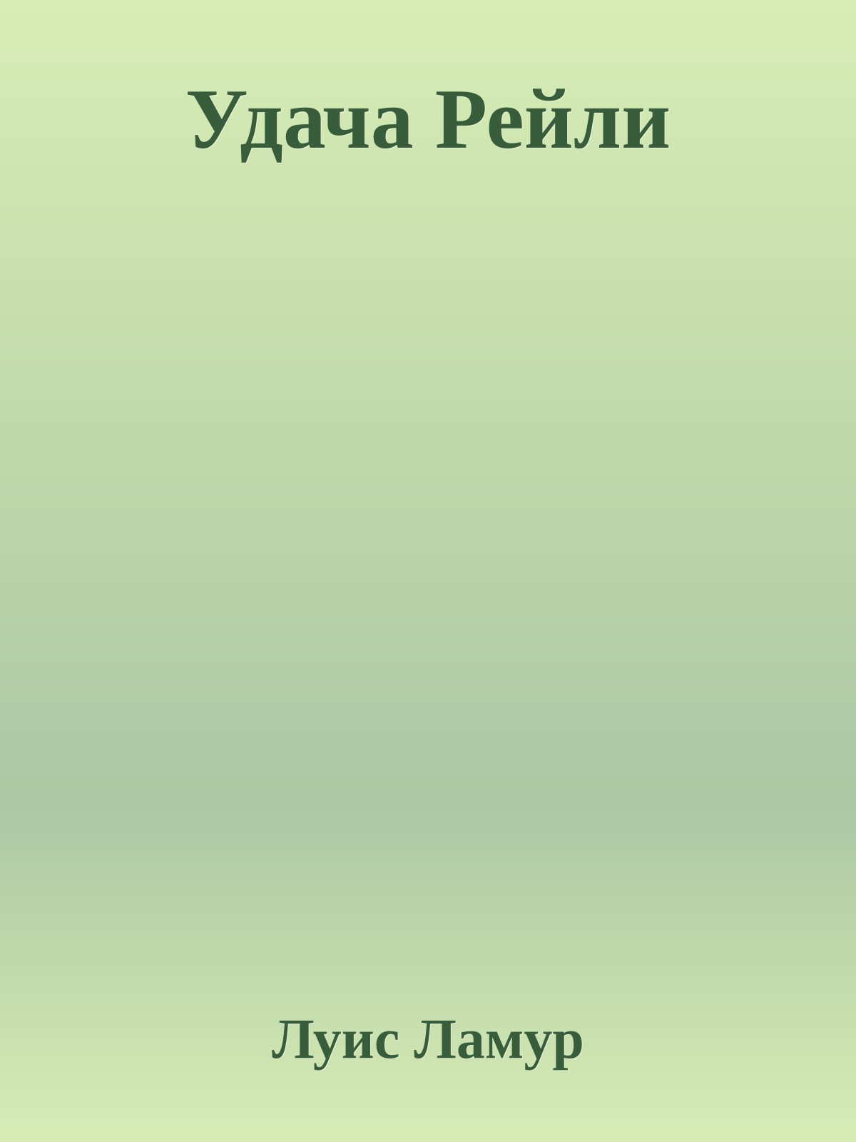 Удача Рейли