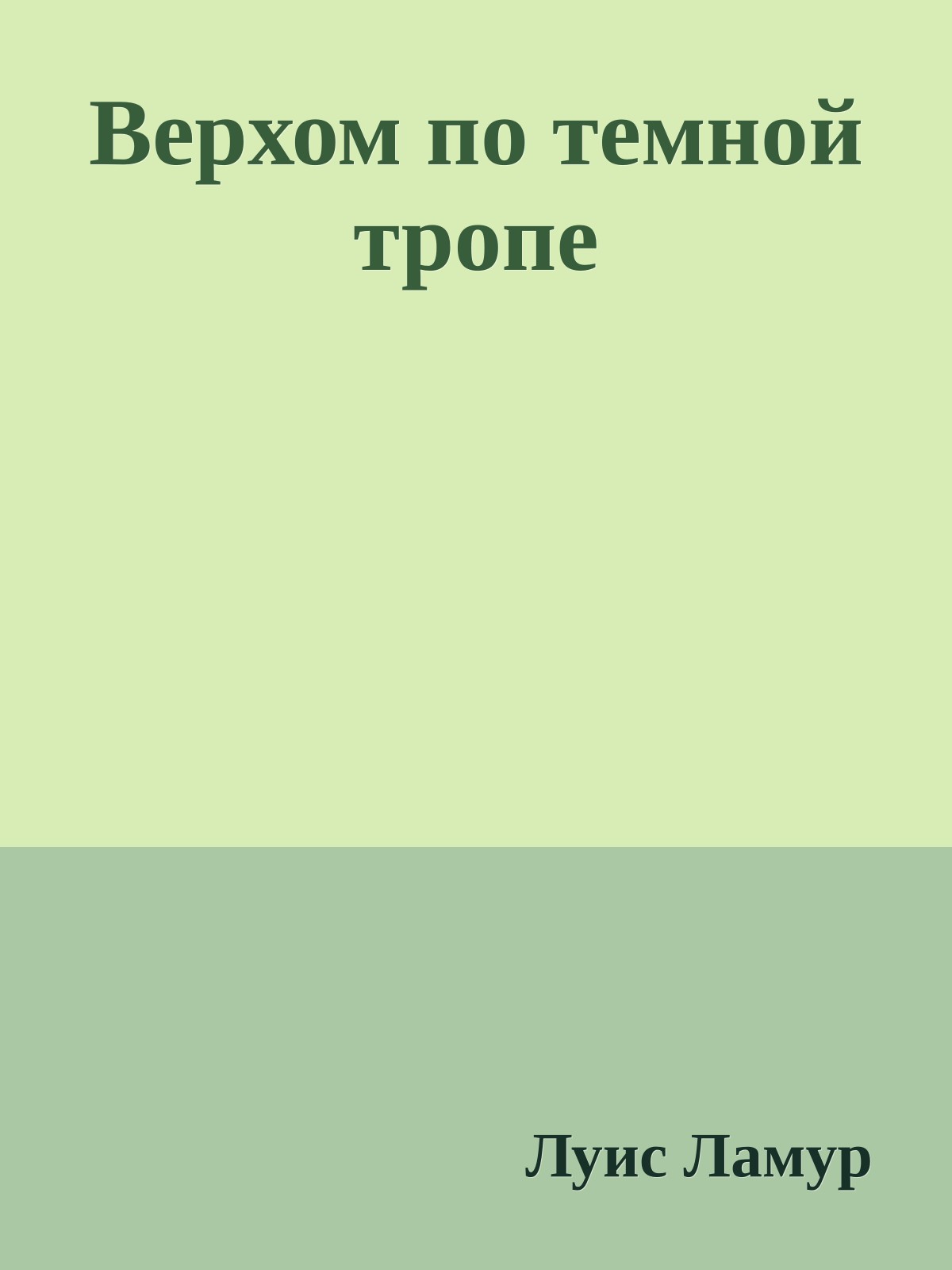 Верхом по темной тропе