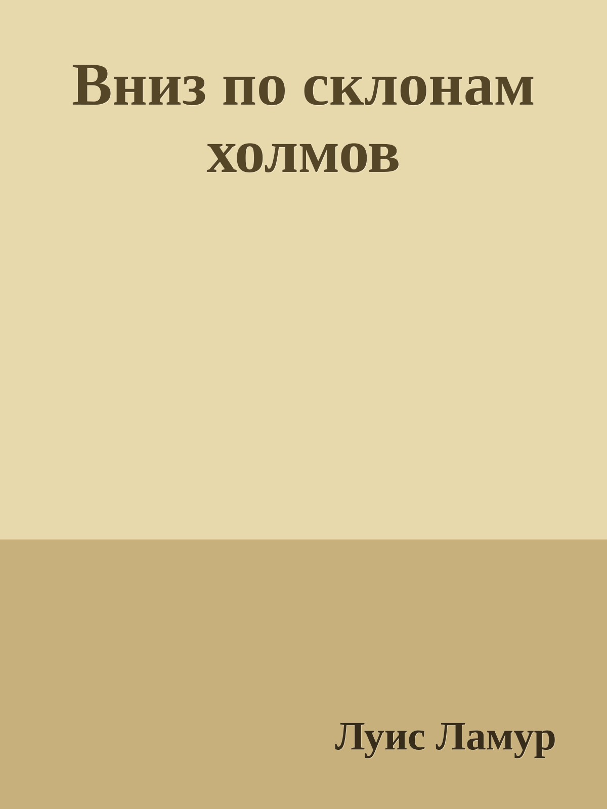 Вниз по склонам холмов