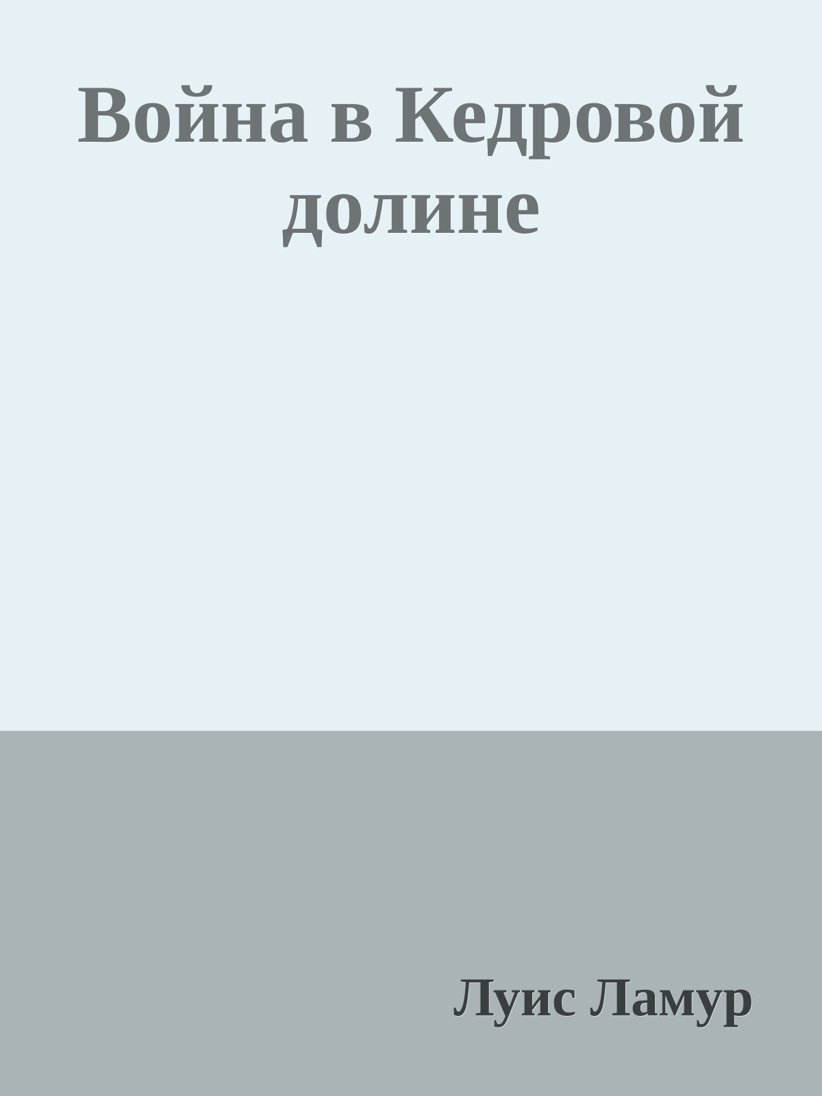 Война в Кедровой долине