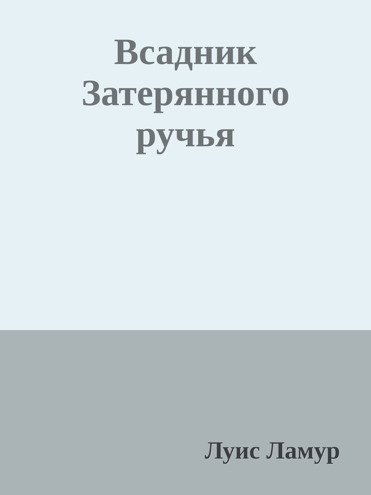 Всадник Затерянного ручья
