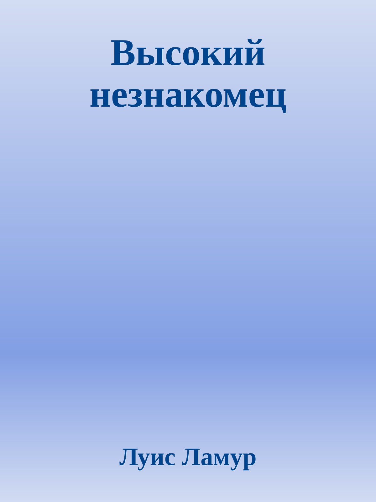 Высокий незнакомец