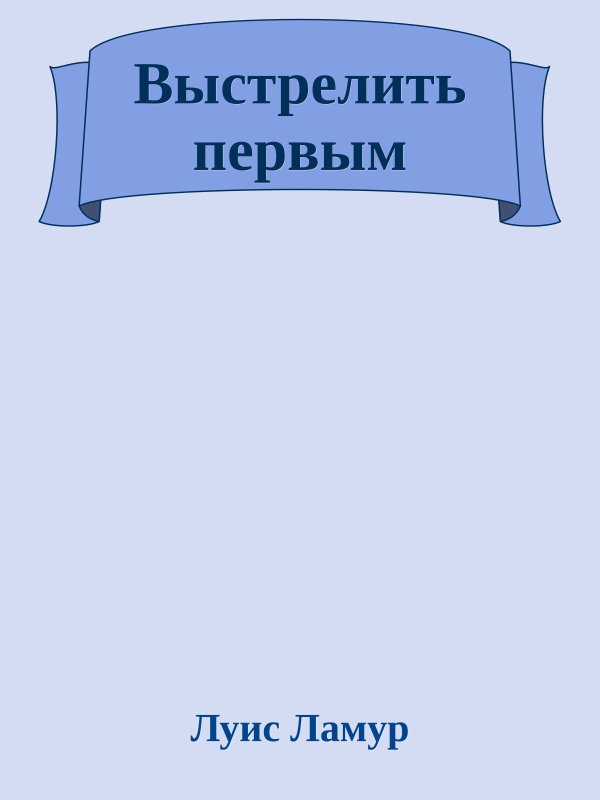 Выстрелить первым