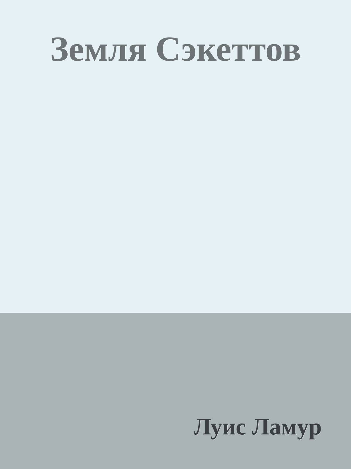 Земля Сэкеттов