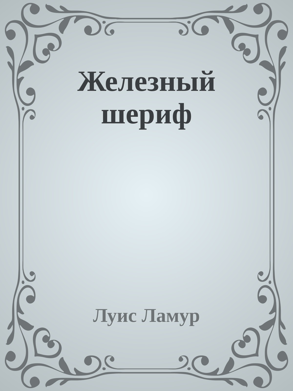 Железный шериф