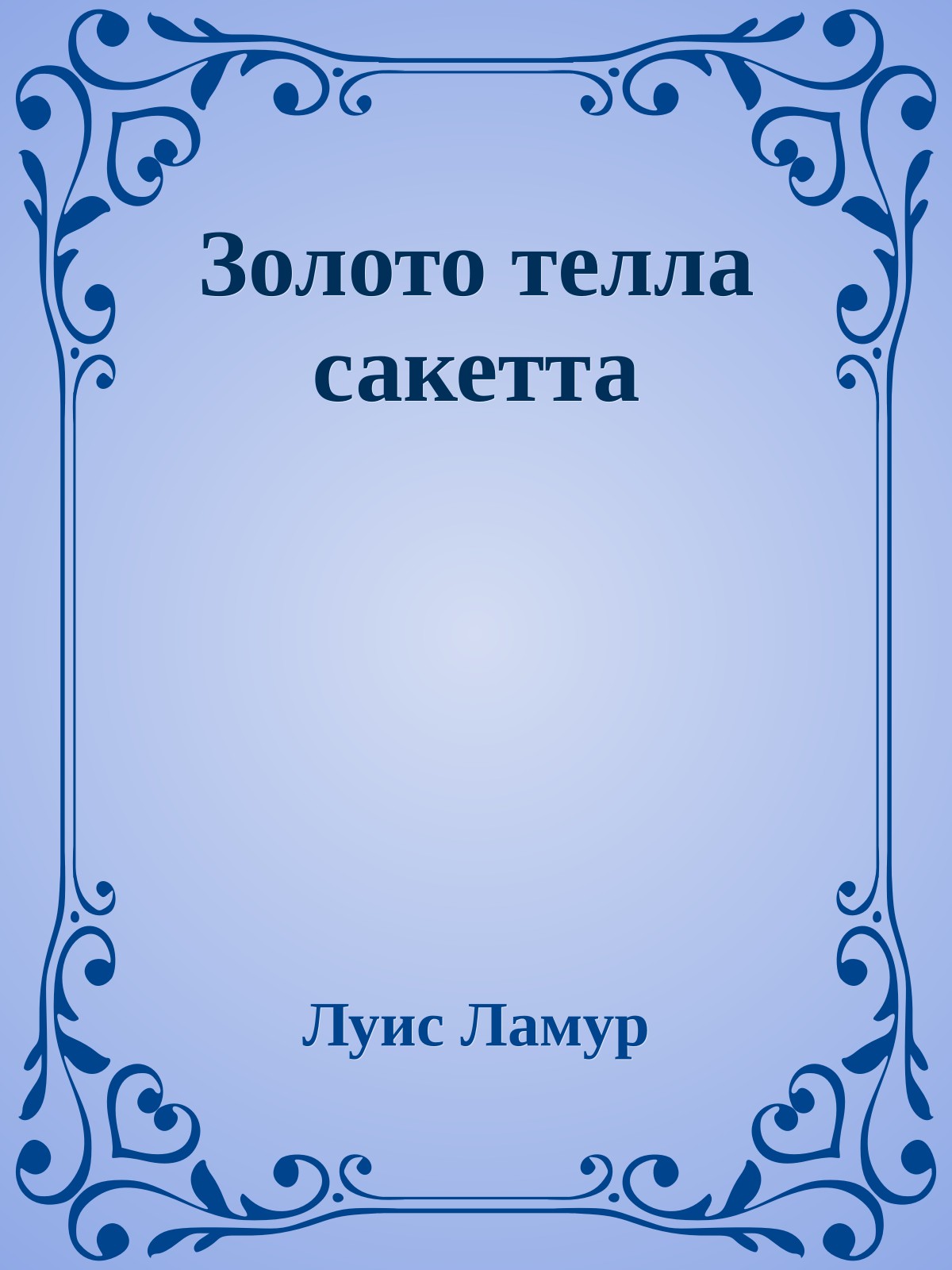 Золото телла сакетта