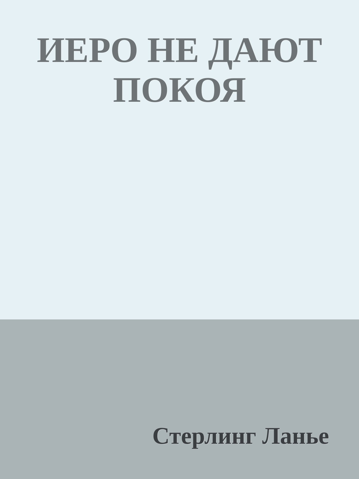 ИЕРО НЕ ДАЮТ ПОКОЯ