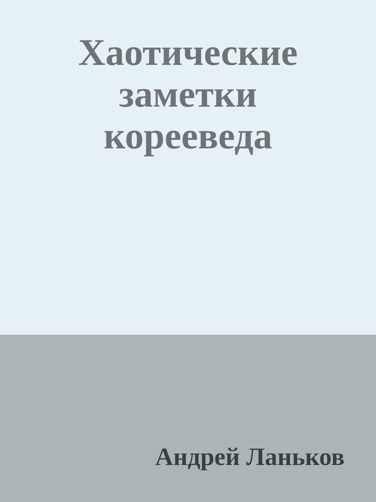 Хаотические заметки корееведа