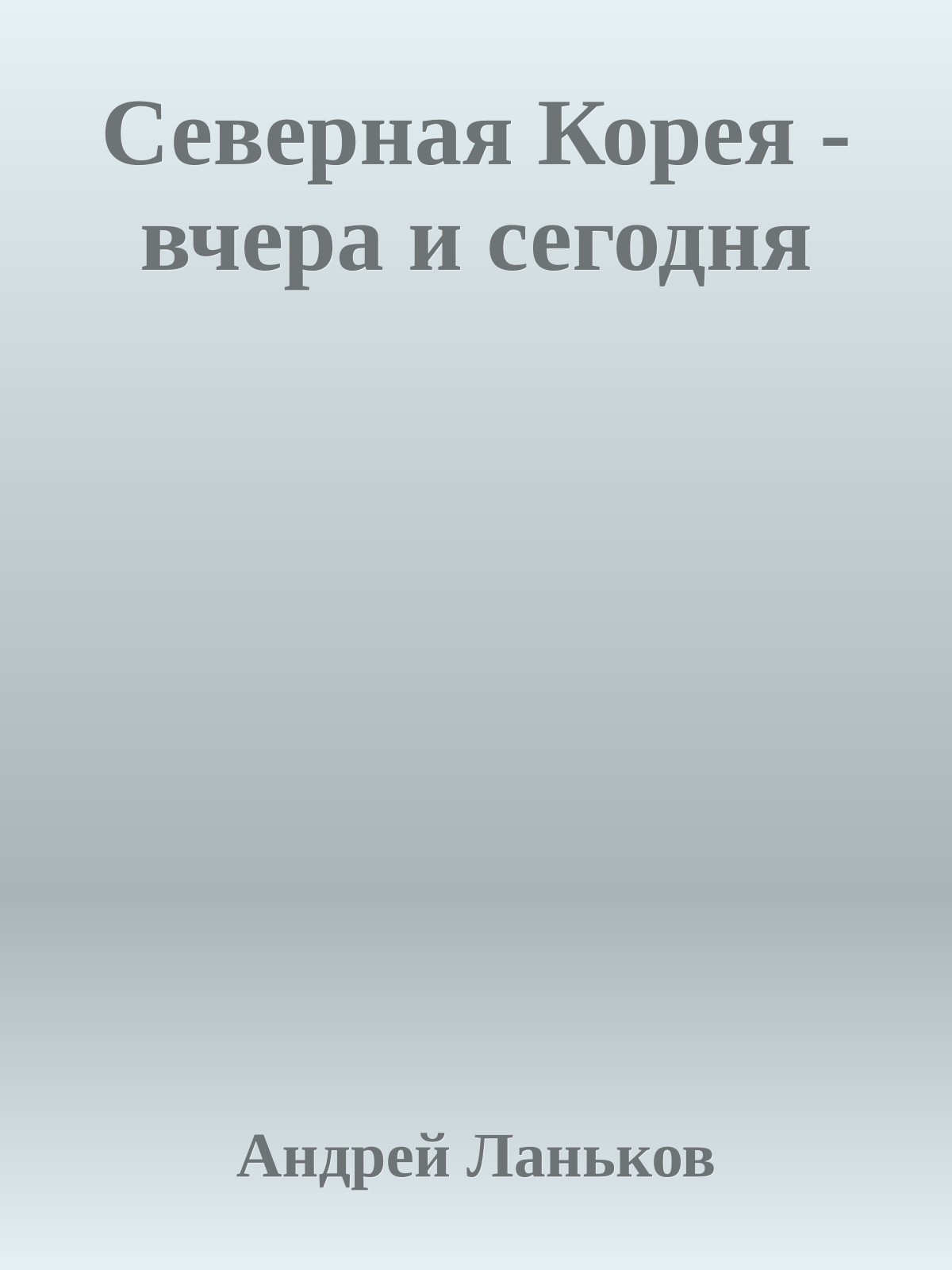 Северная Корея - вчера и сегодня