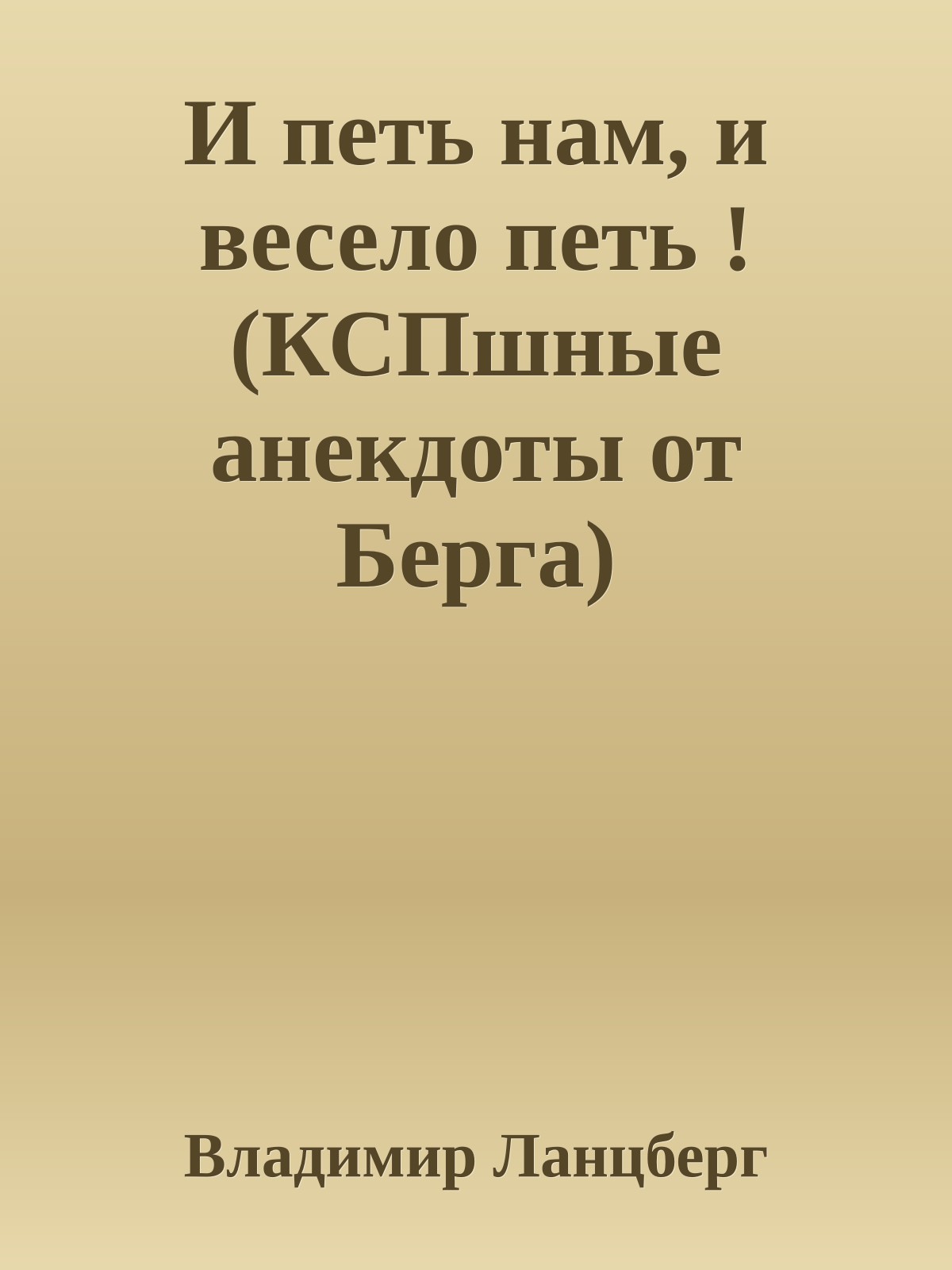 И петь нам, и весело петь ! (КСПшные анекдоты от Берга)