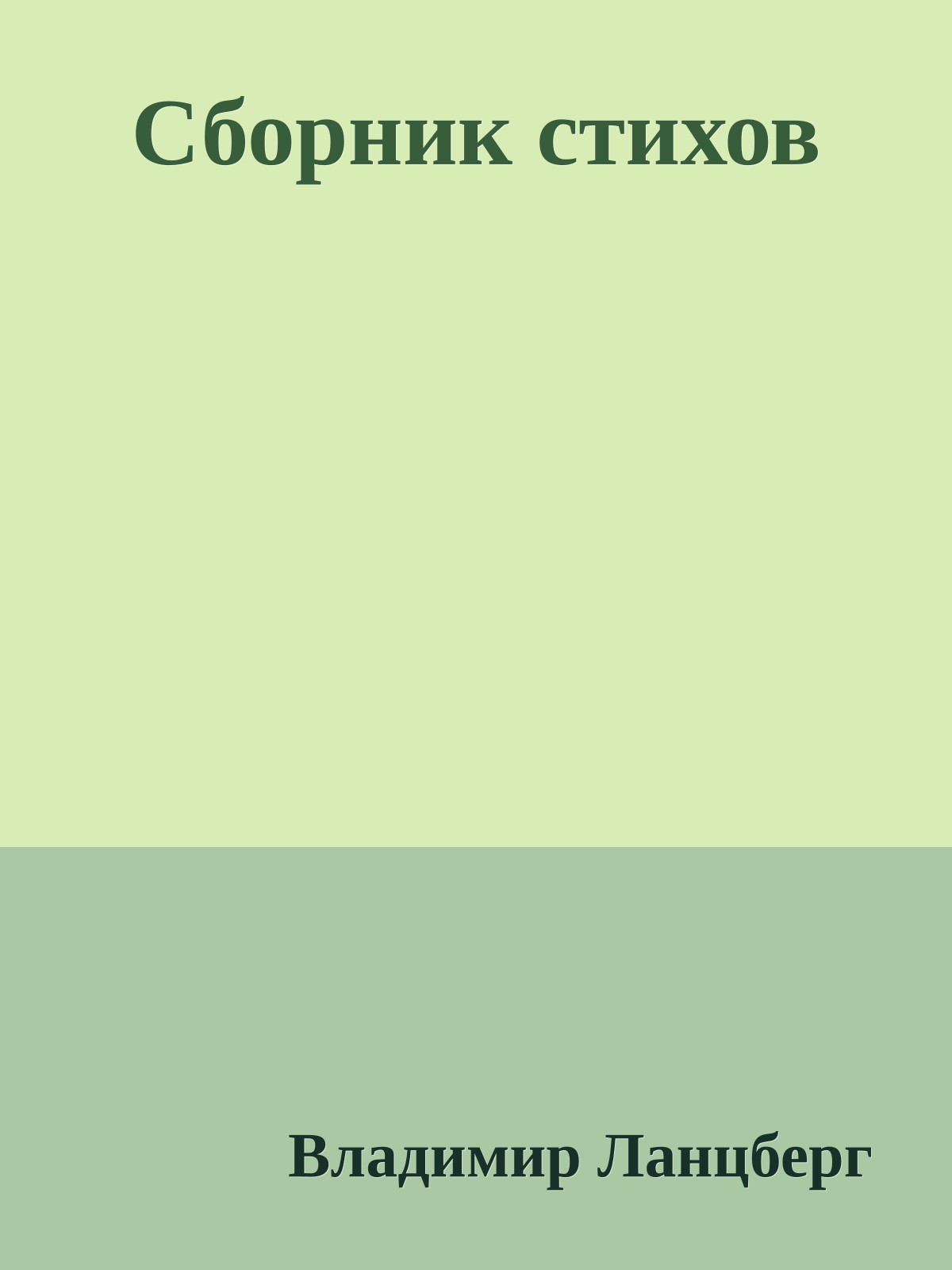 Сборник стихов