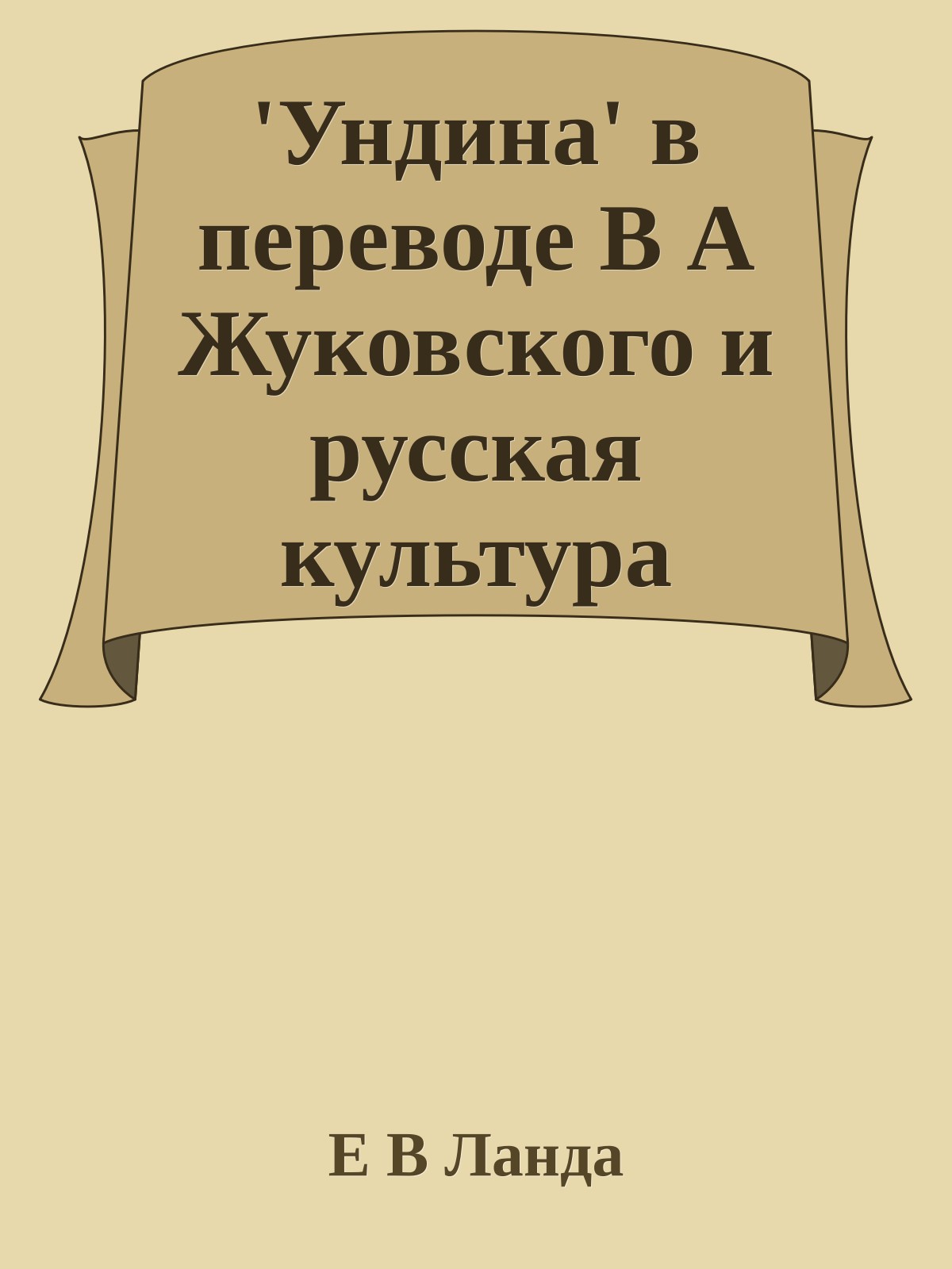 'Ундина' в переводе В А Жуковского и русская культура