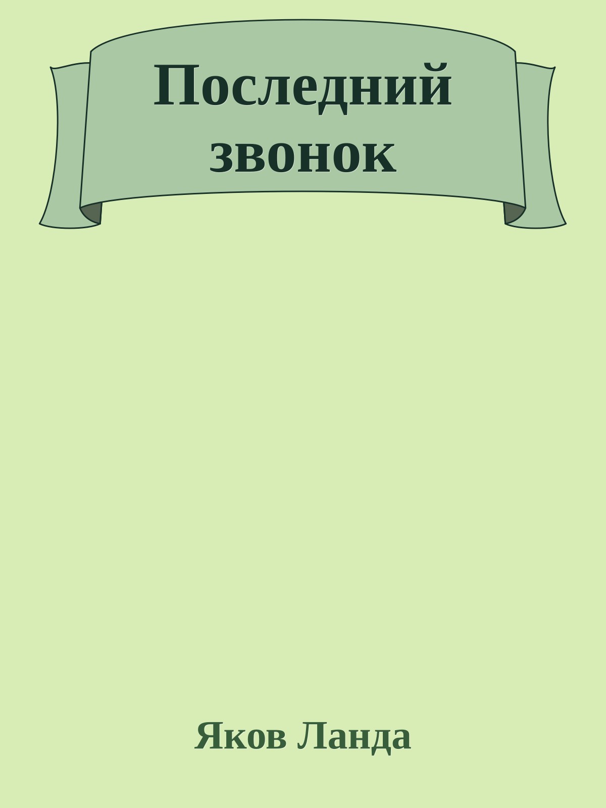 Последний звонок