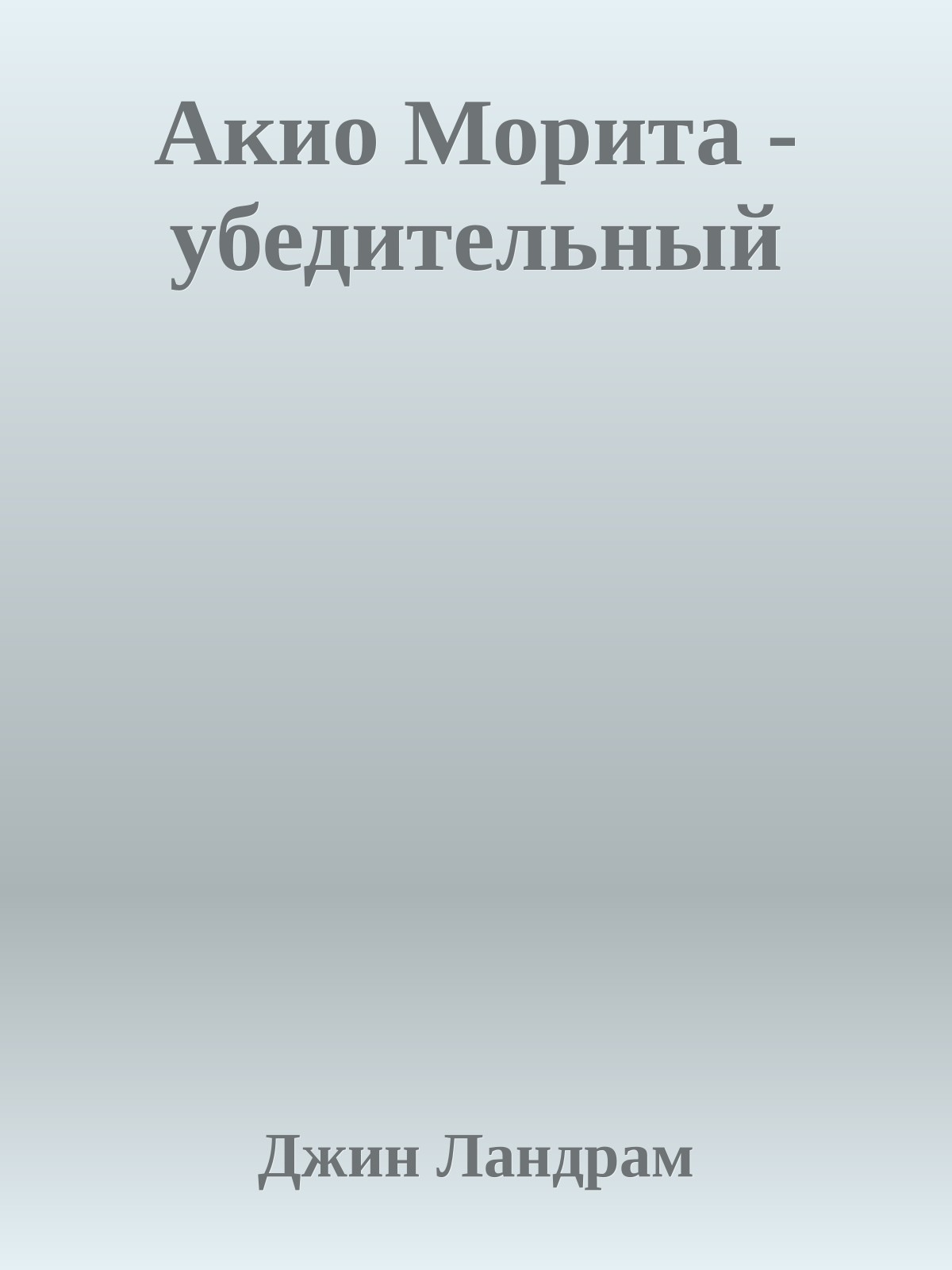 Акио Морита - убедительный