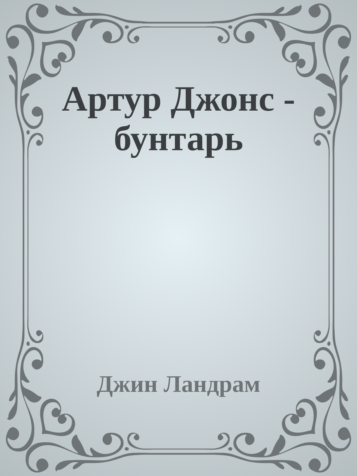 Артур Джонс - бунтарь