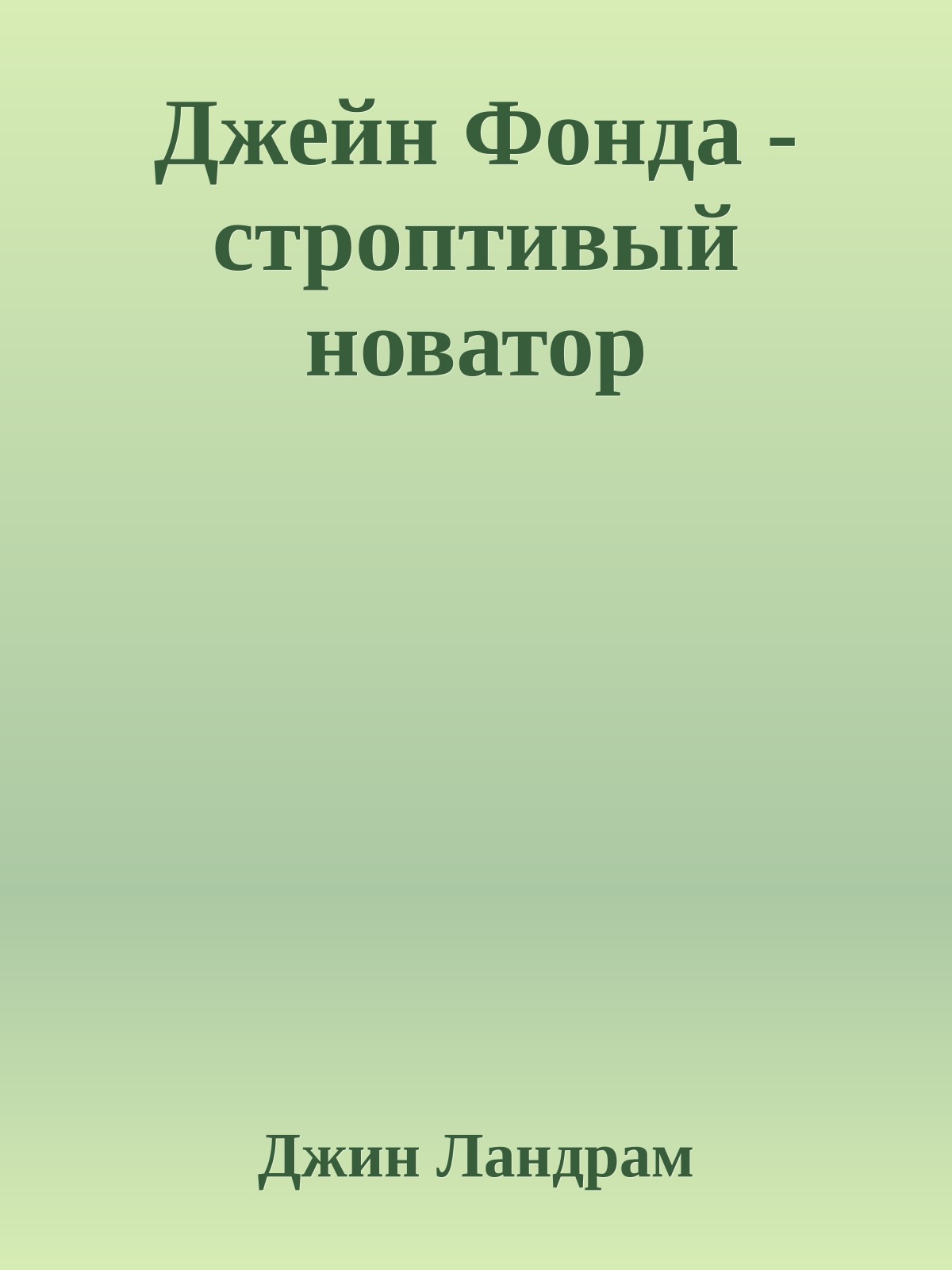 Джейн Фонда - строптивый новатор