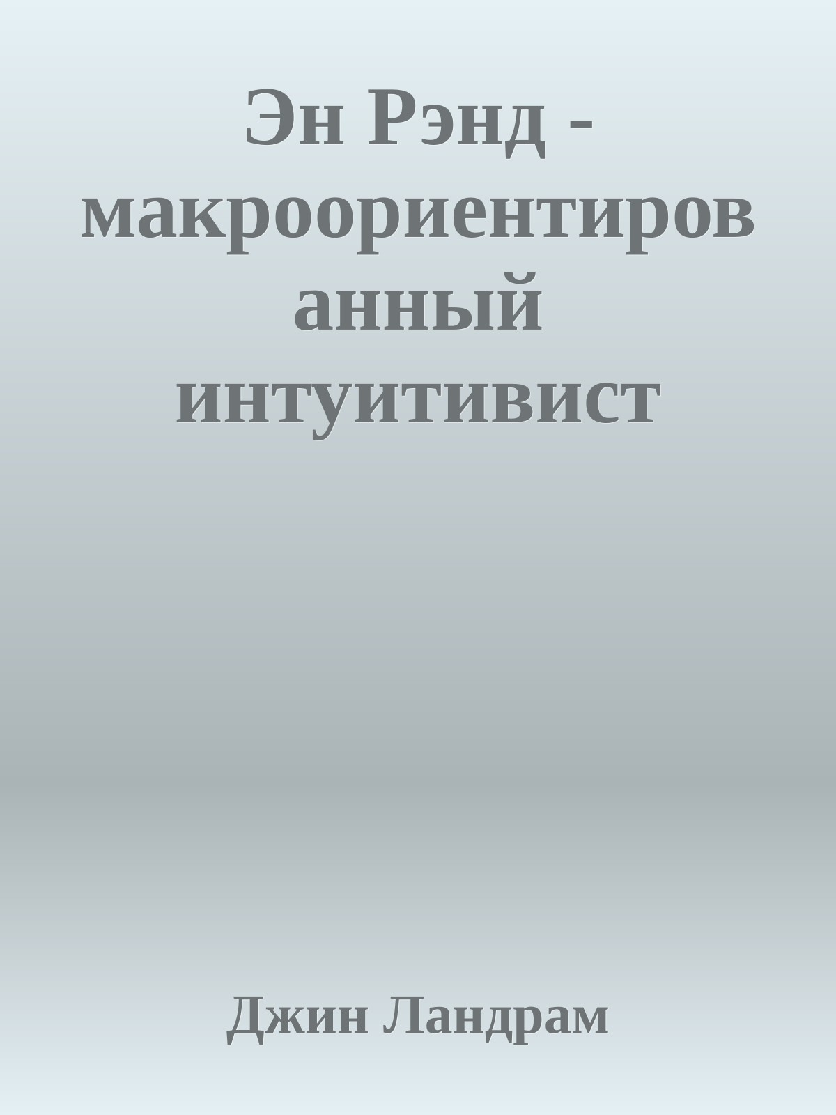 Эн Рэнд - макроориентированный интуитивист