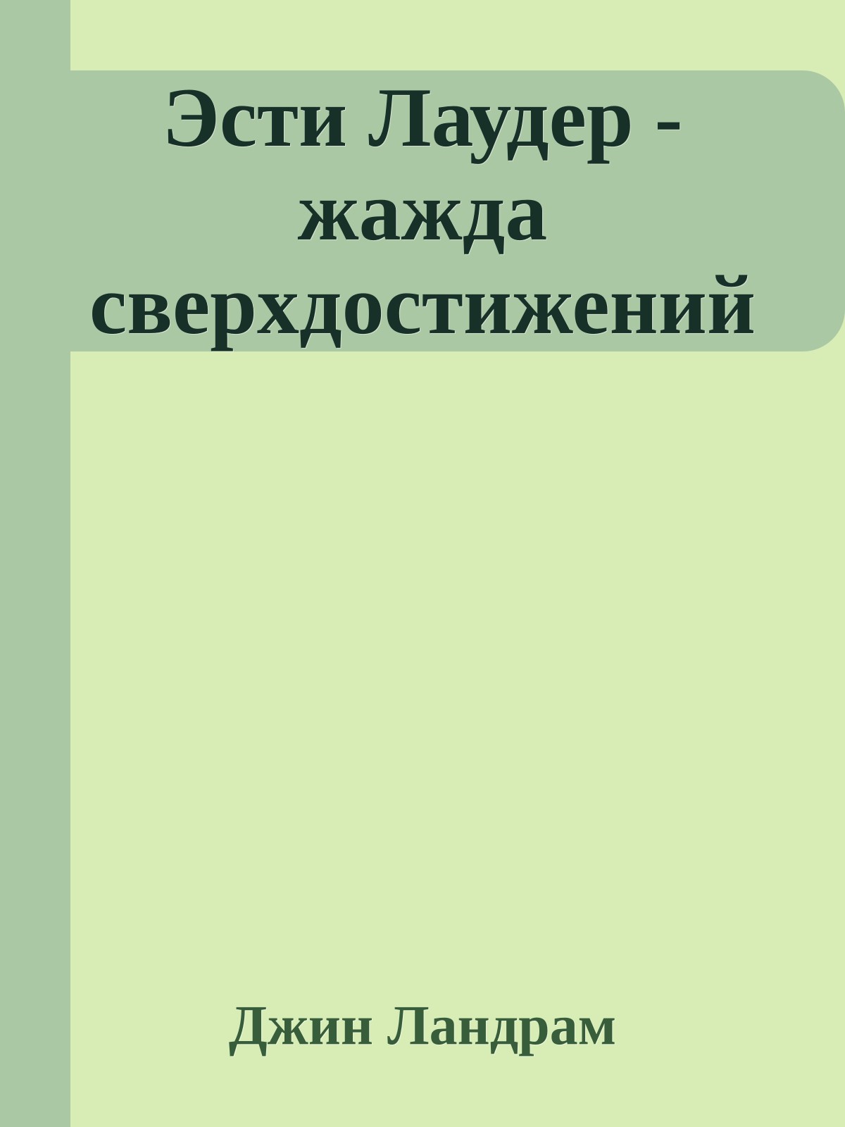 Эсти Лаудер - жажда сверхдостижений