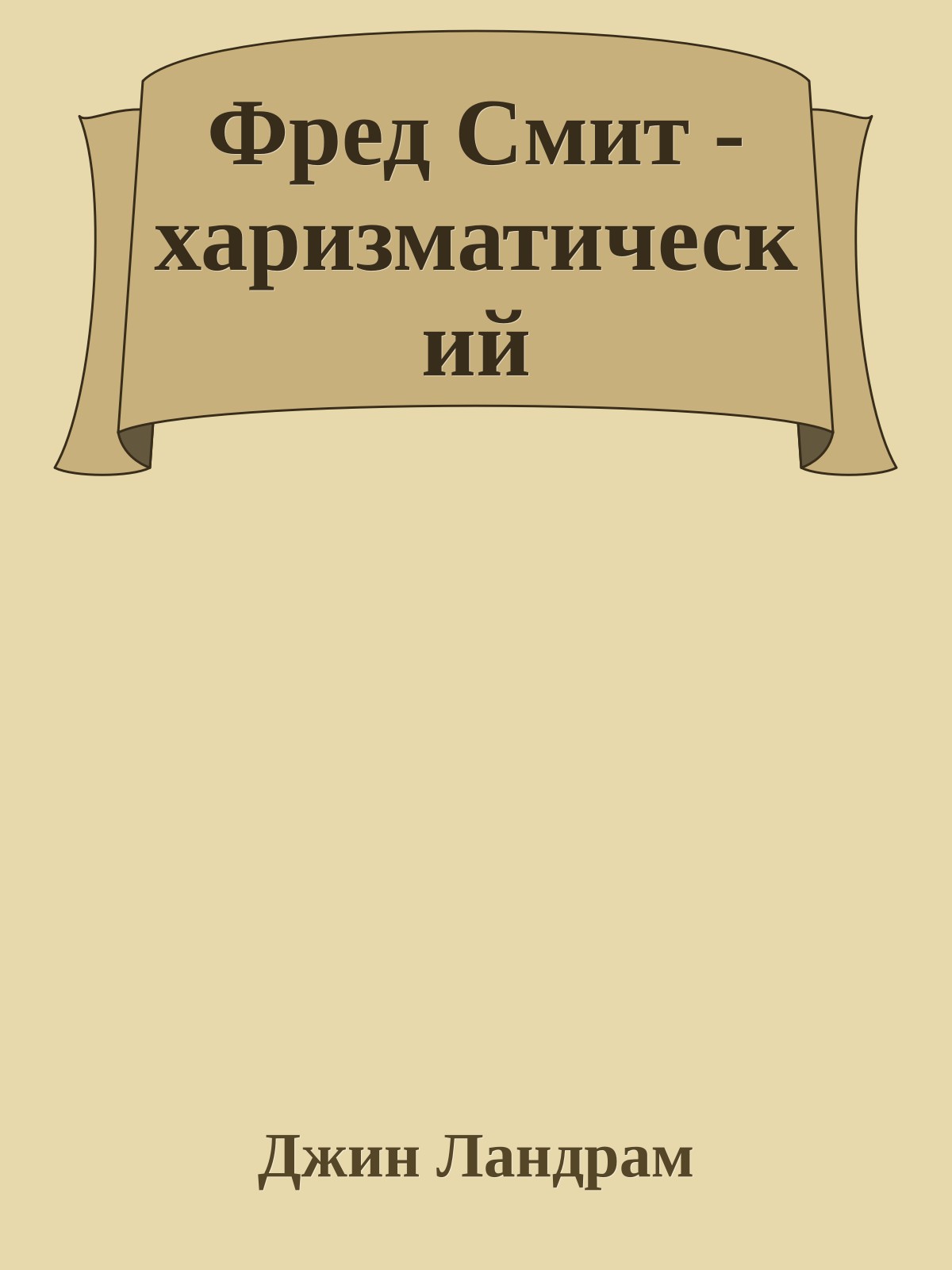 Фред Смит - харизматический