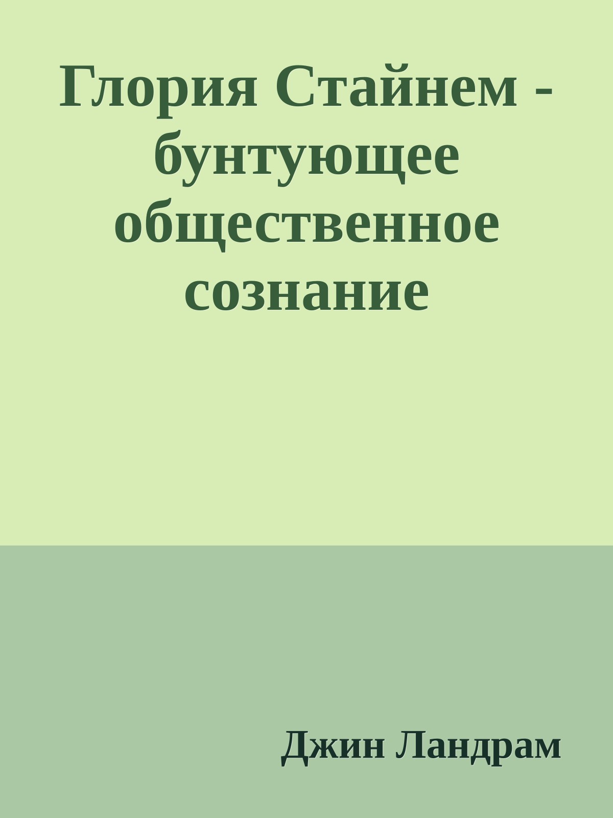 Глория Стайнем - бунтующее общественное сознание