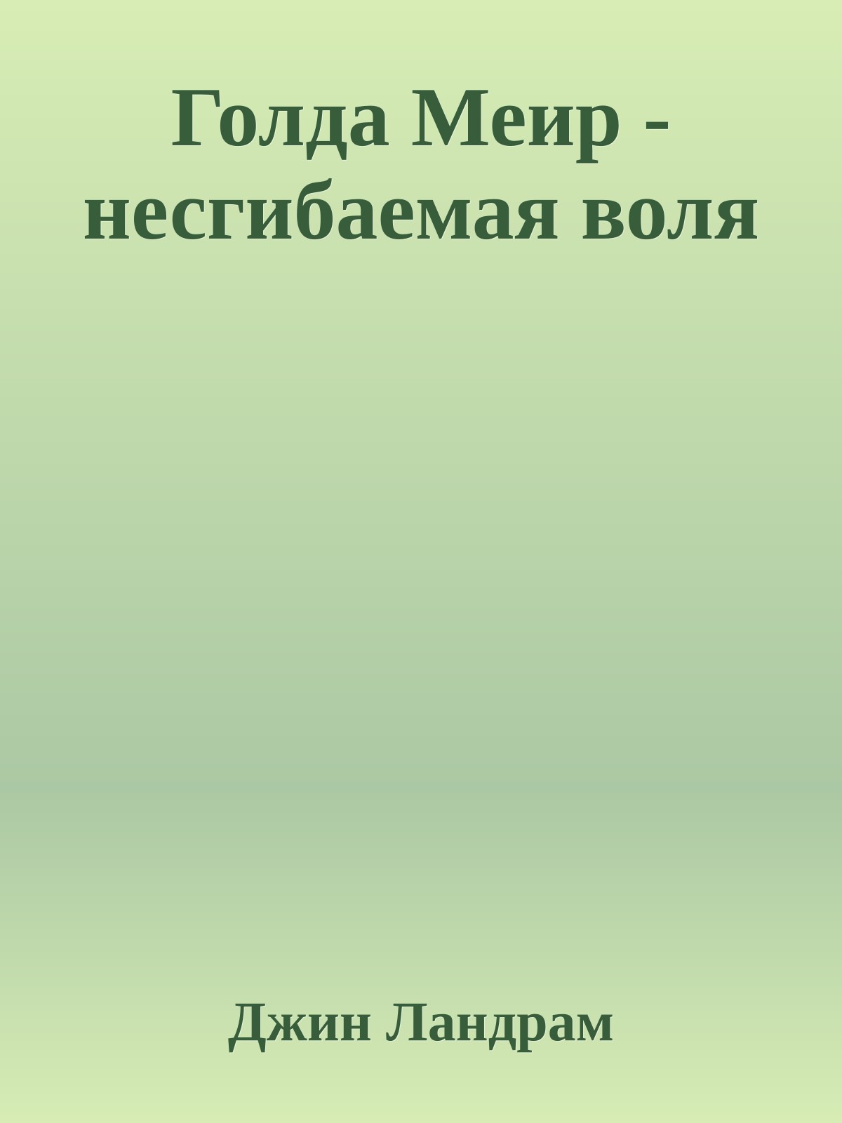 Голда Меир - несгибаемая воля