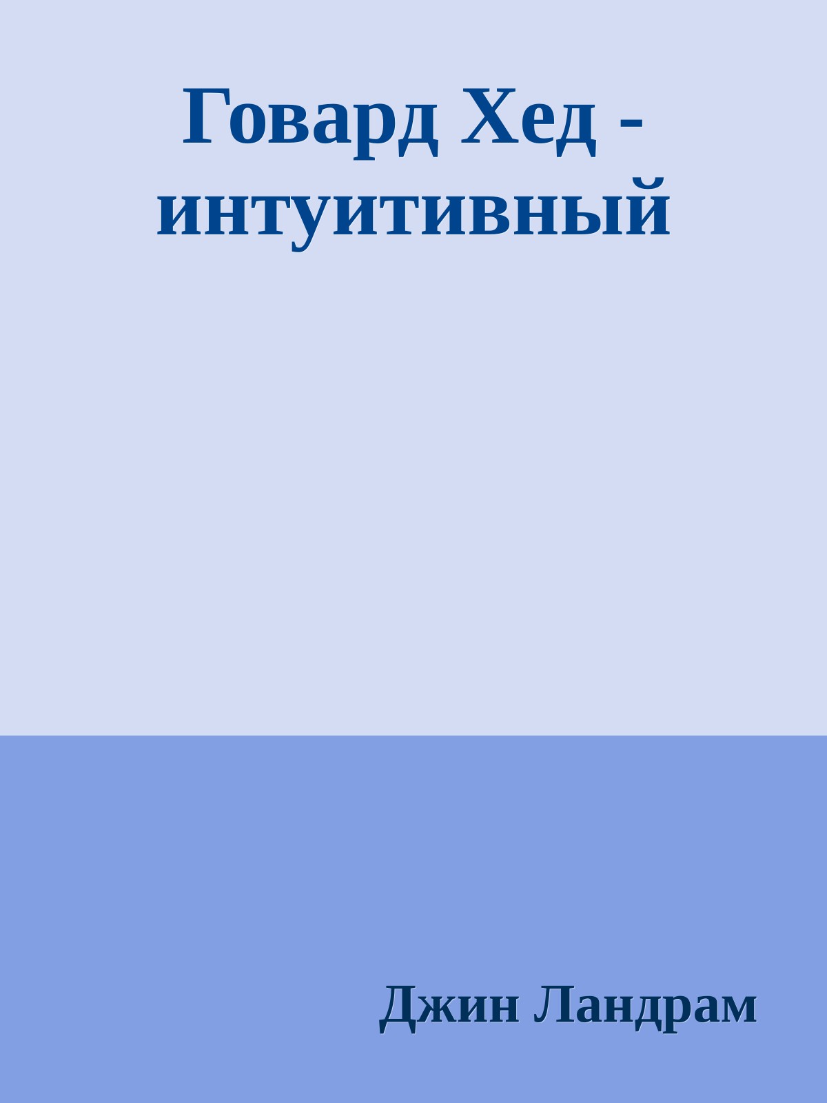 Говард Хед - интуитивный