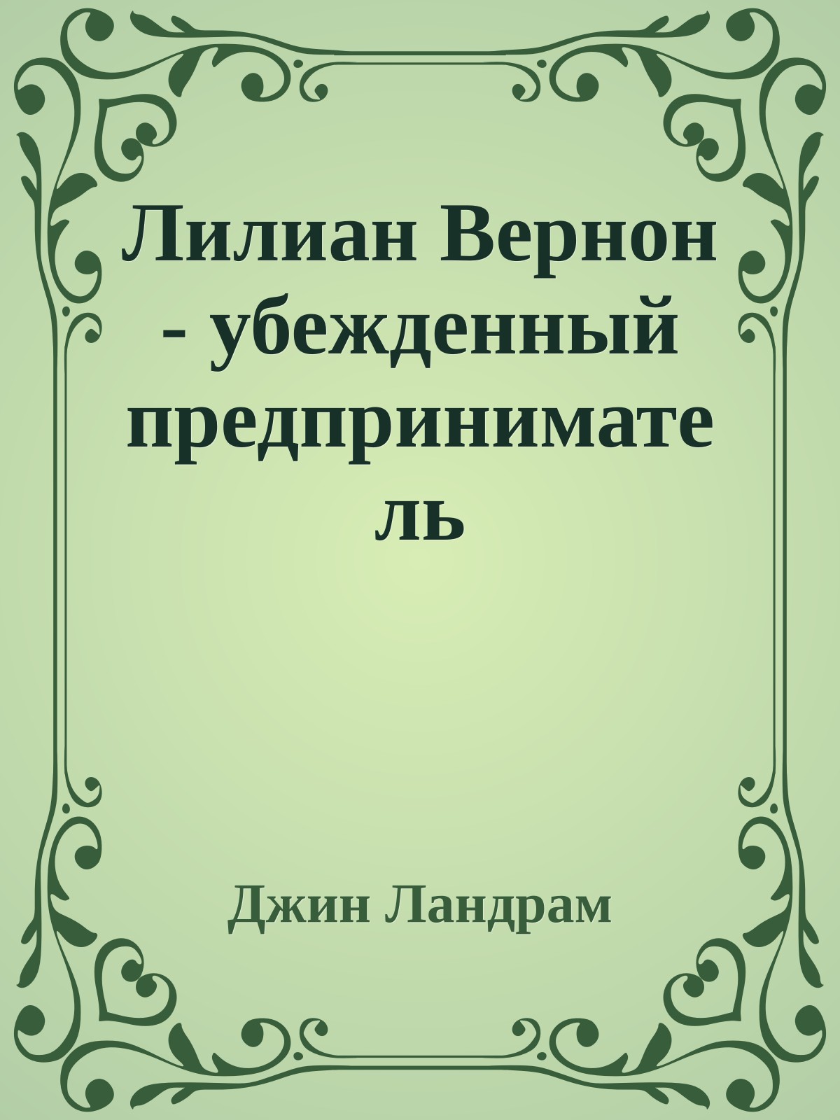 Лилиан Вернон - убежденный предприниматель