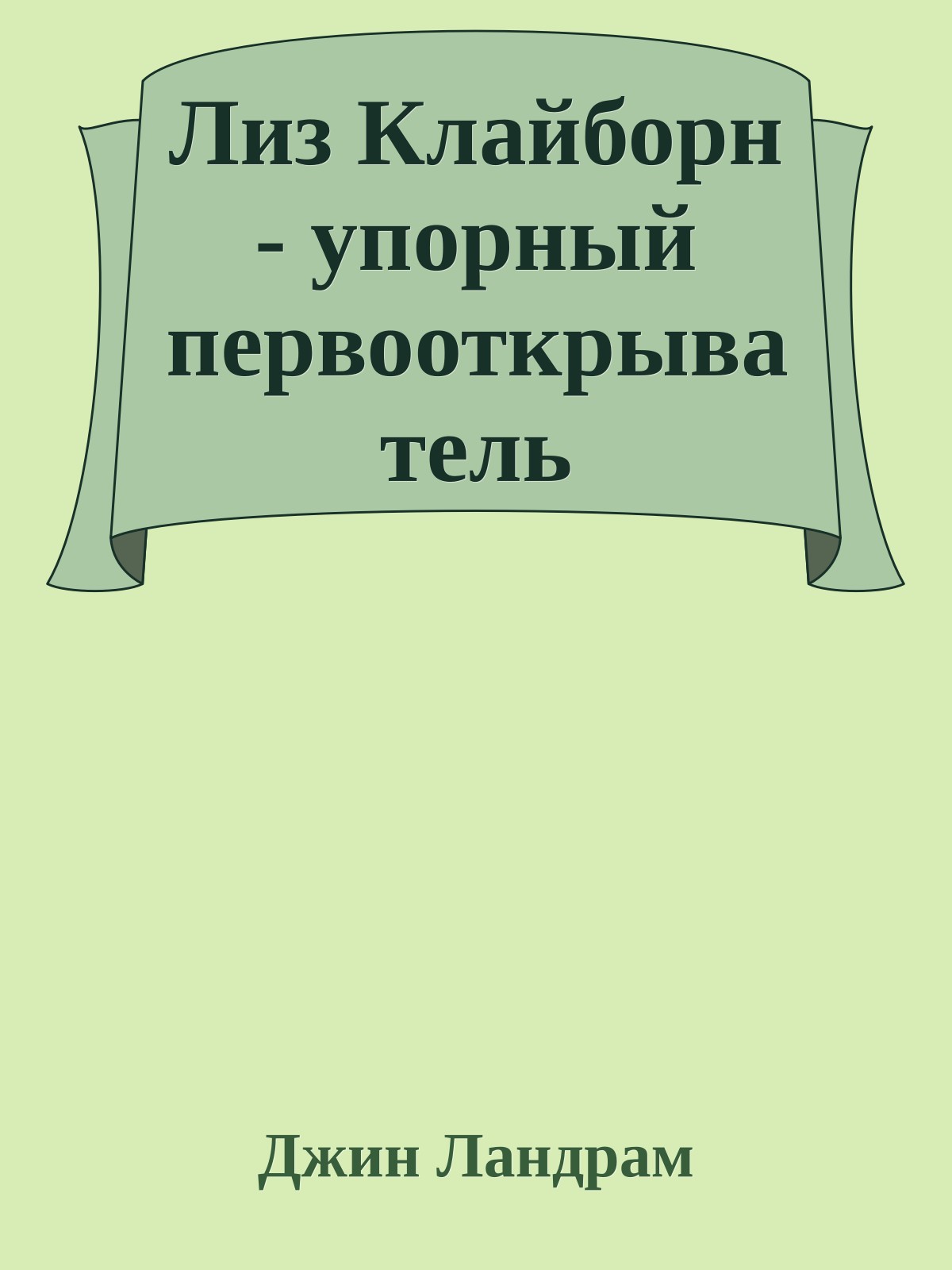 Лиз Клайборн - упорный первооткрыватель