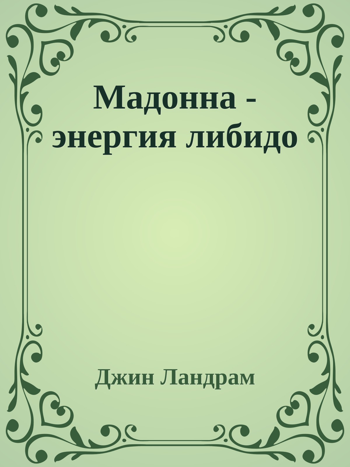 Мадонна - энергия либидо