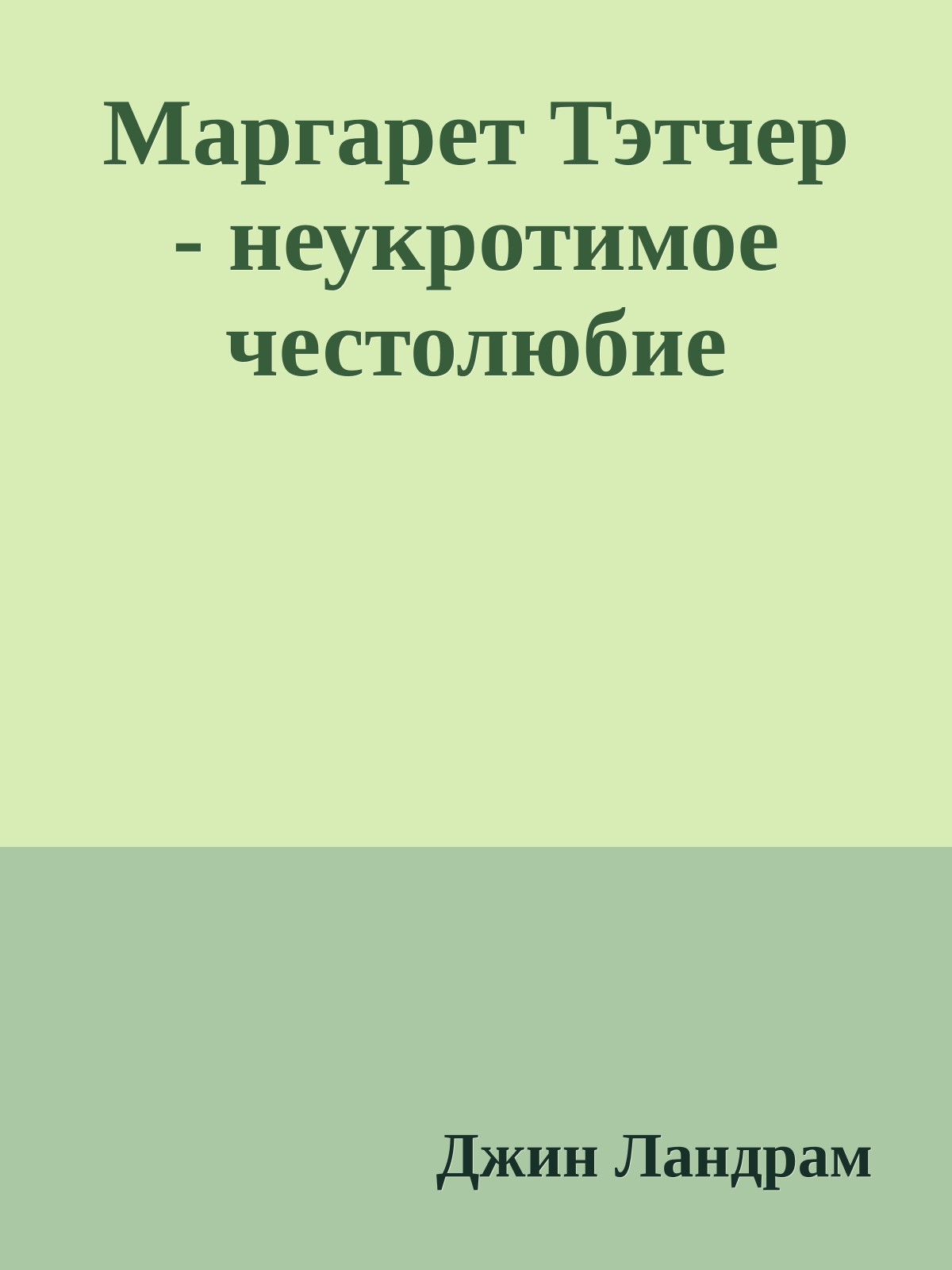 Маргарет Тэтчер - неукротимое честолюбие