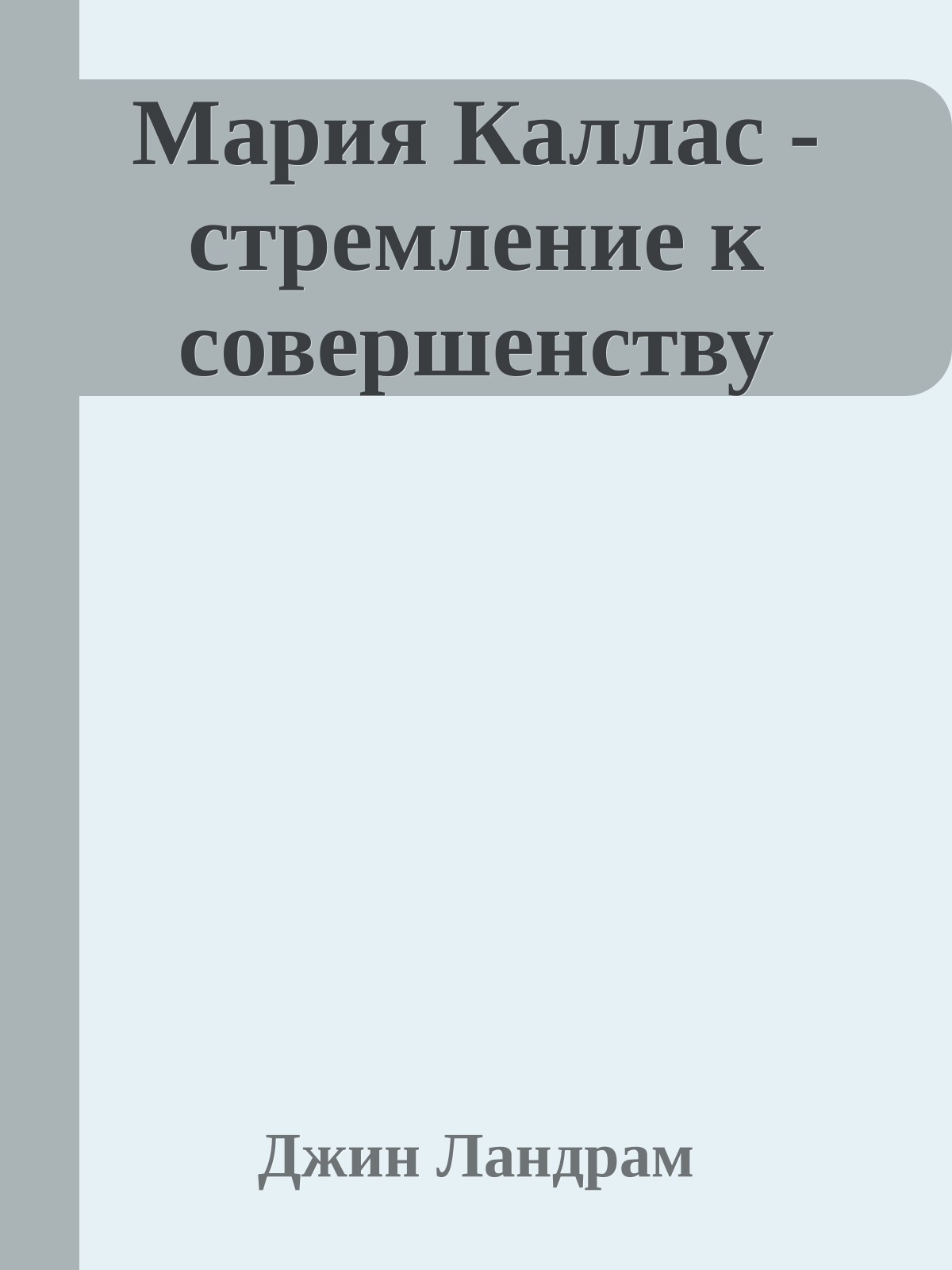 Мария Каллас - стремление к совершенству