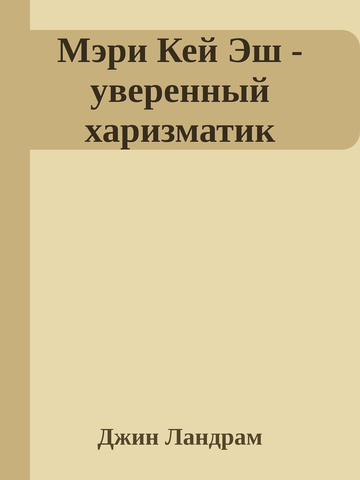 Мэри Кей Эш - уверенный харизматик