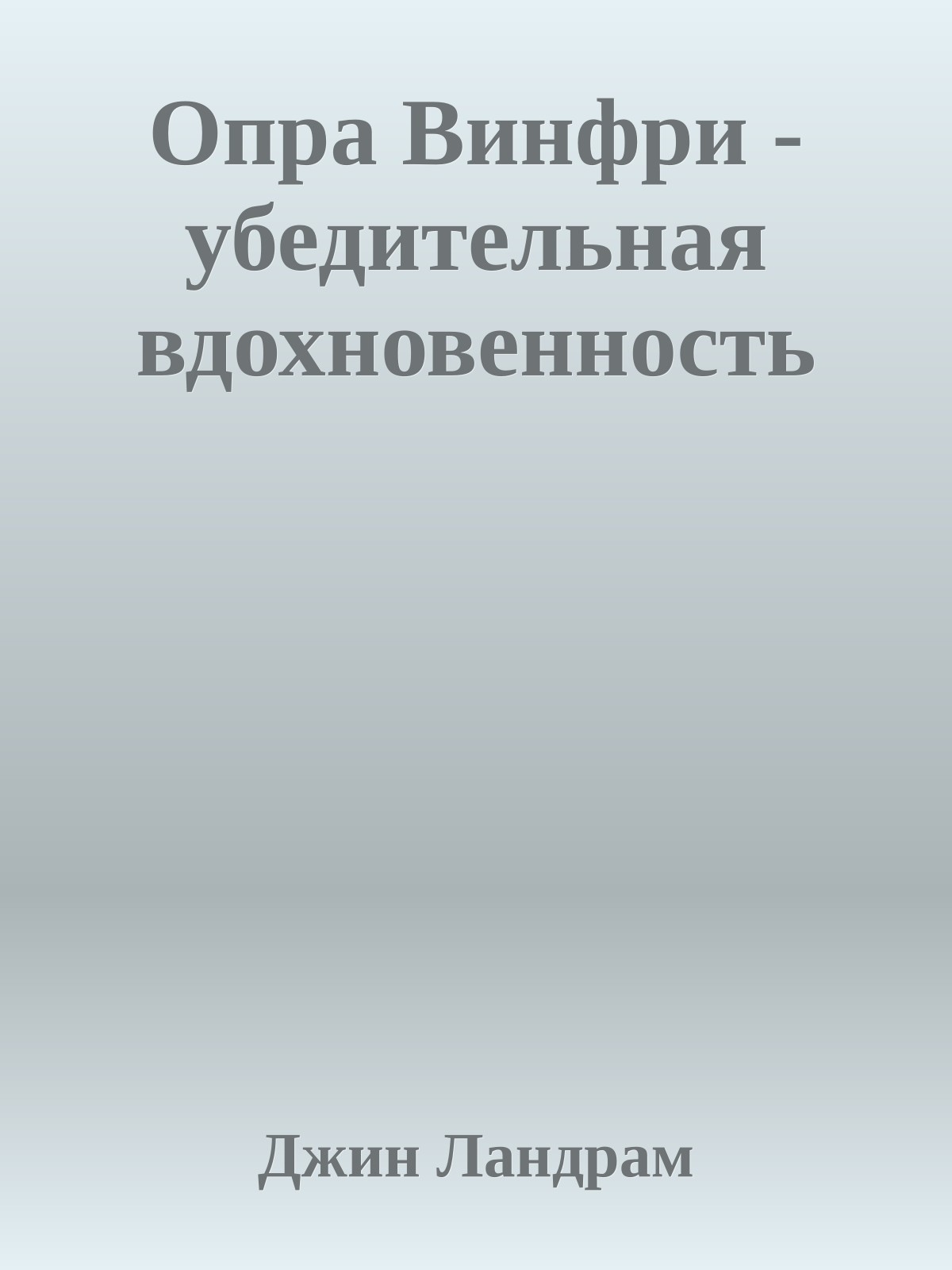 Опра Винфри - убедительная вдохновенность