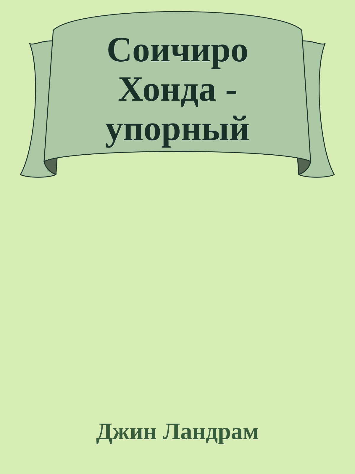 Соичиро Хонда - упорный