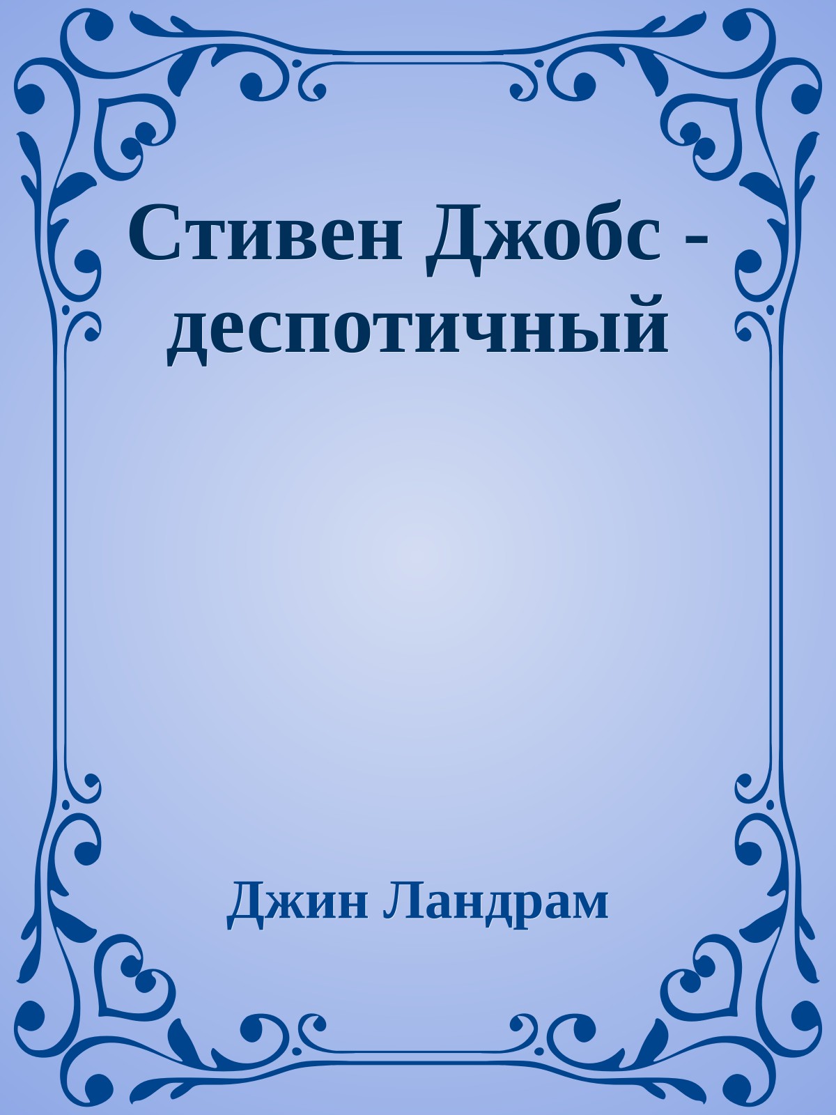 Стивен Джобс - деспотичный