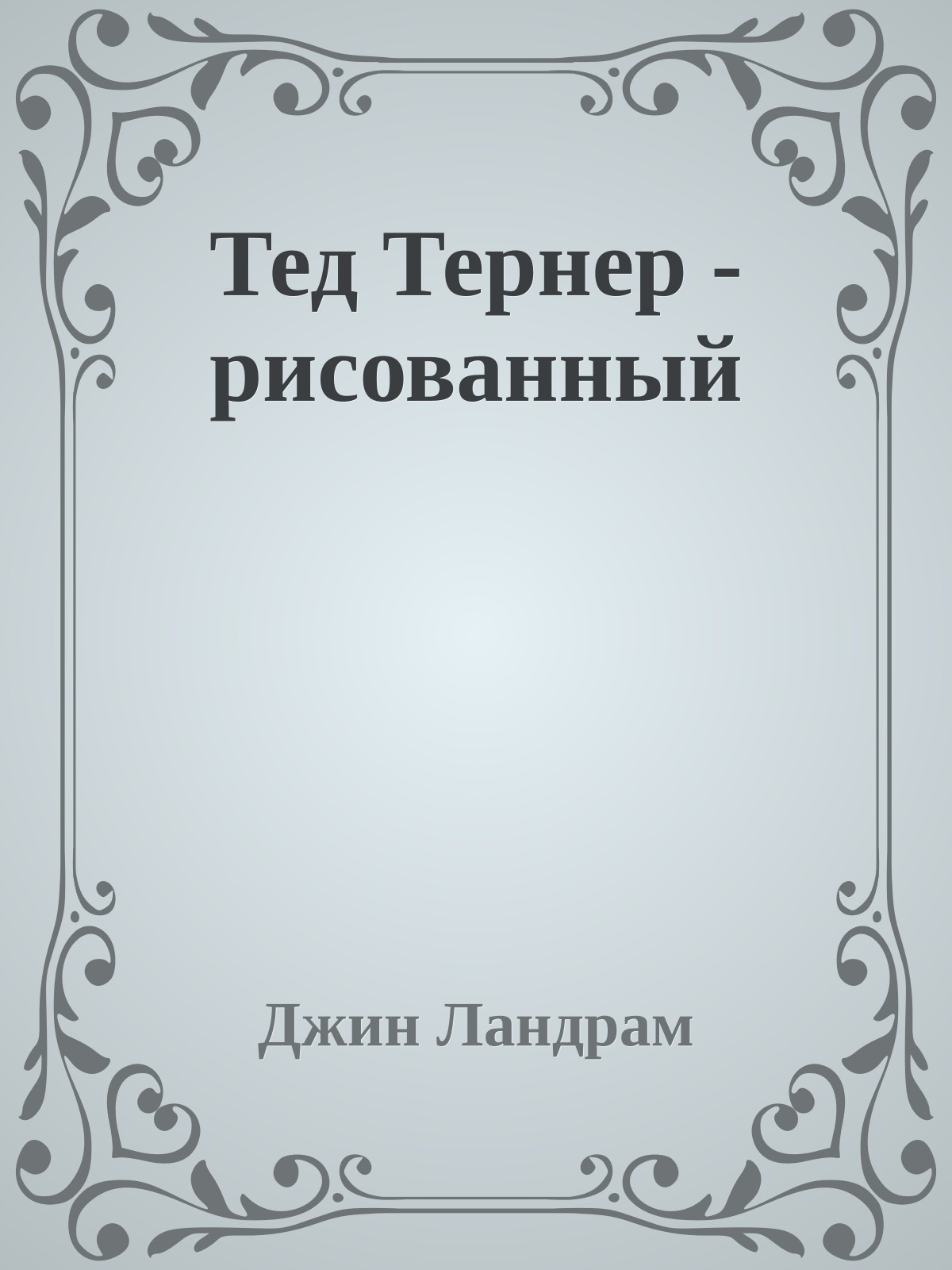 Тед Тернер - рисованный