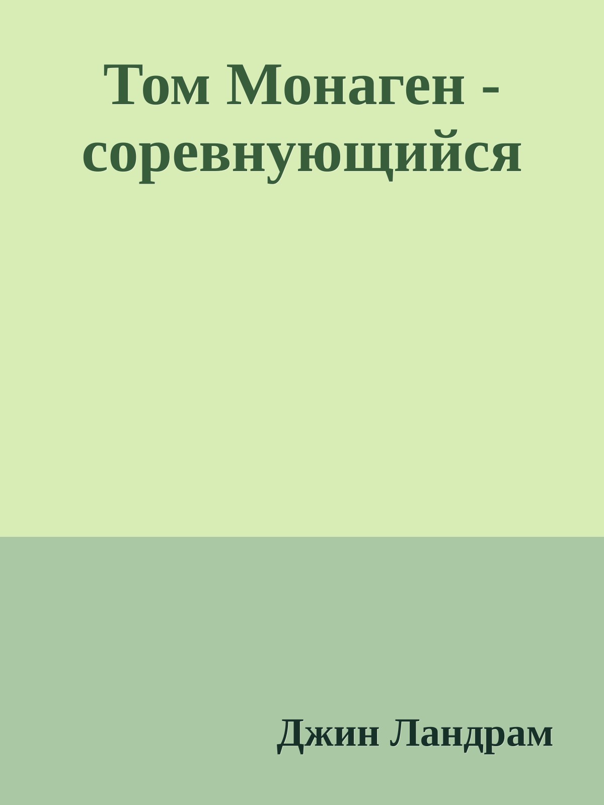 Том Монаген - соревнующийся