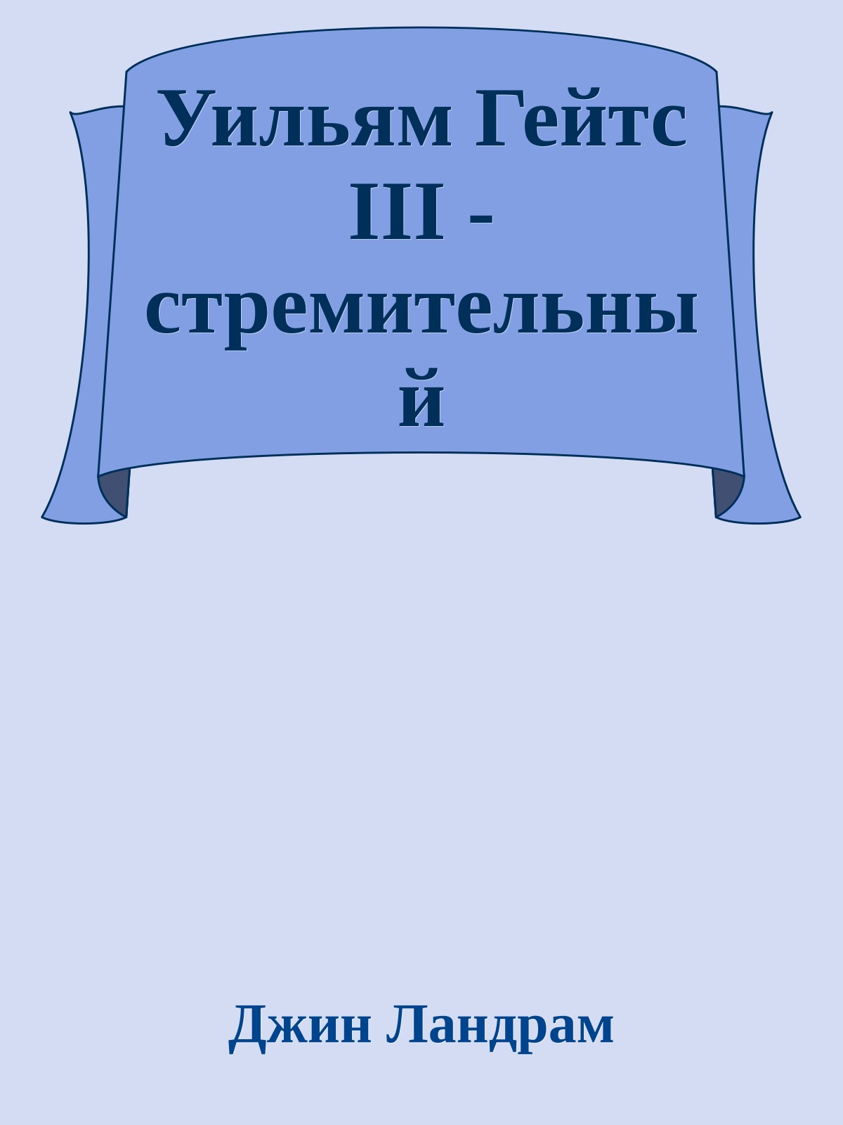 Уильям Гейтс III - стремительный