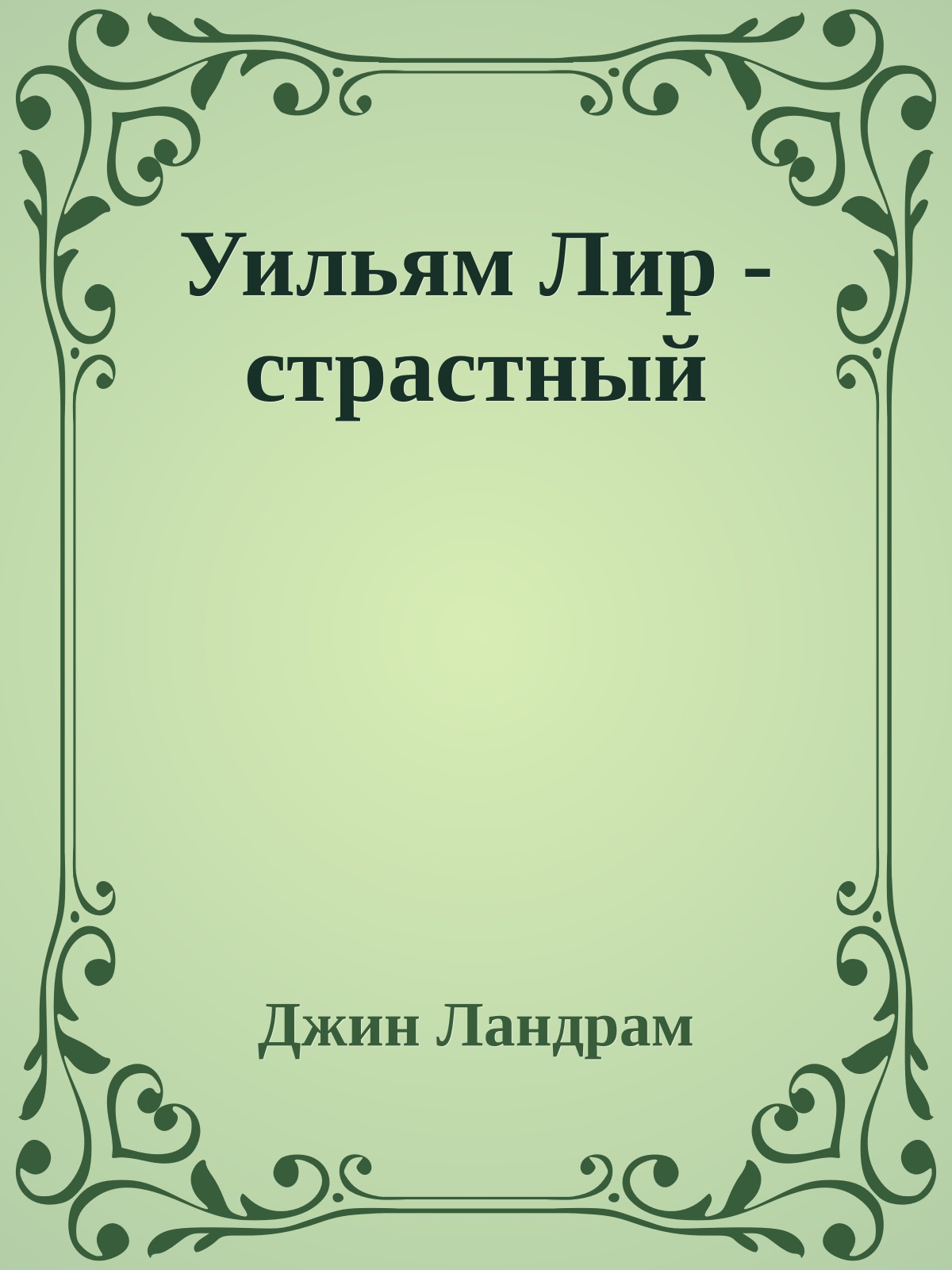 Уильям Лир - страстный