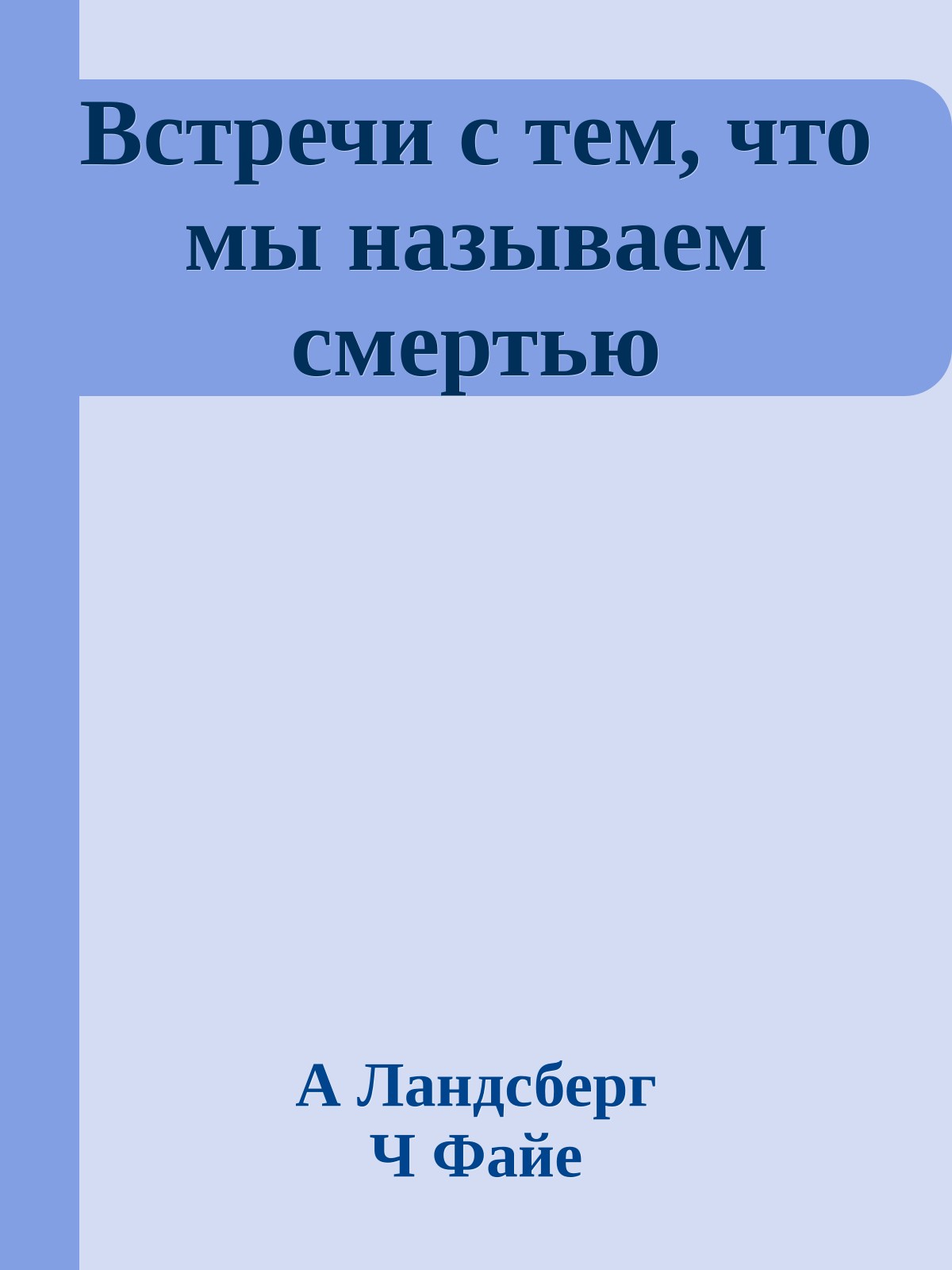 Встречи с тем, что мы называем смертью